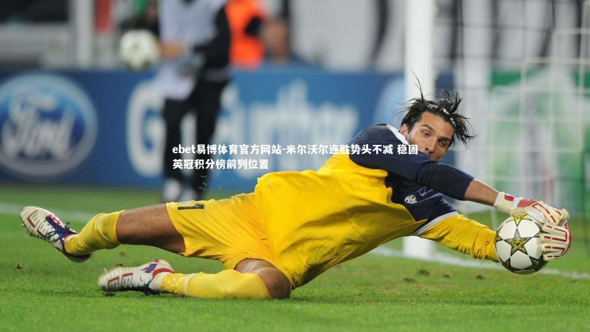 米尔沃尔连胜势头不减 稳固英冠积分榜前列位置
