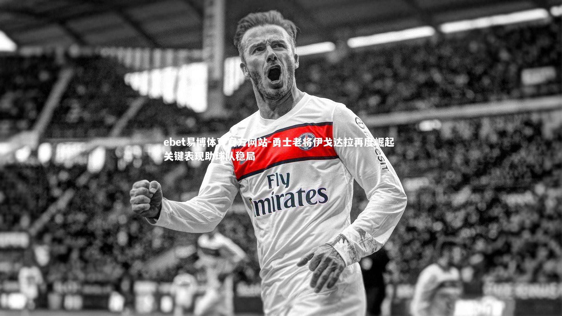 ebet易博体育官方网站-勇士老将伊戈达拉再度崛起 关键表现助球队稳局