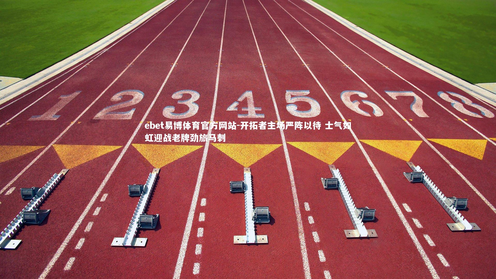 开拓者主场严阵以待 士气如虹迎战老牌劲旅马刺