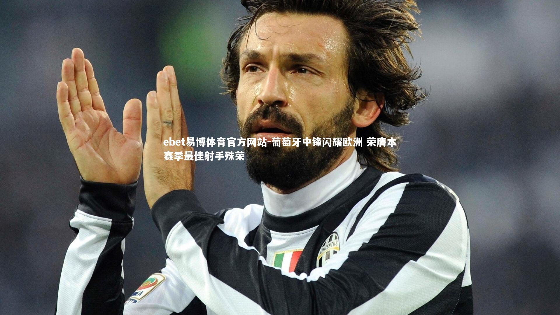 葡萄牙中锋闪耀欧洲 荣膺本赛季最佳射手殊荣