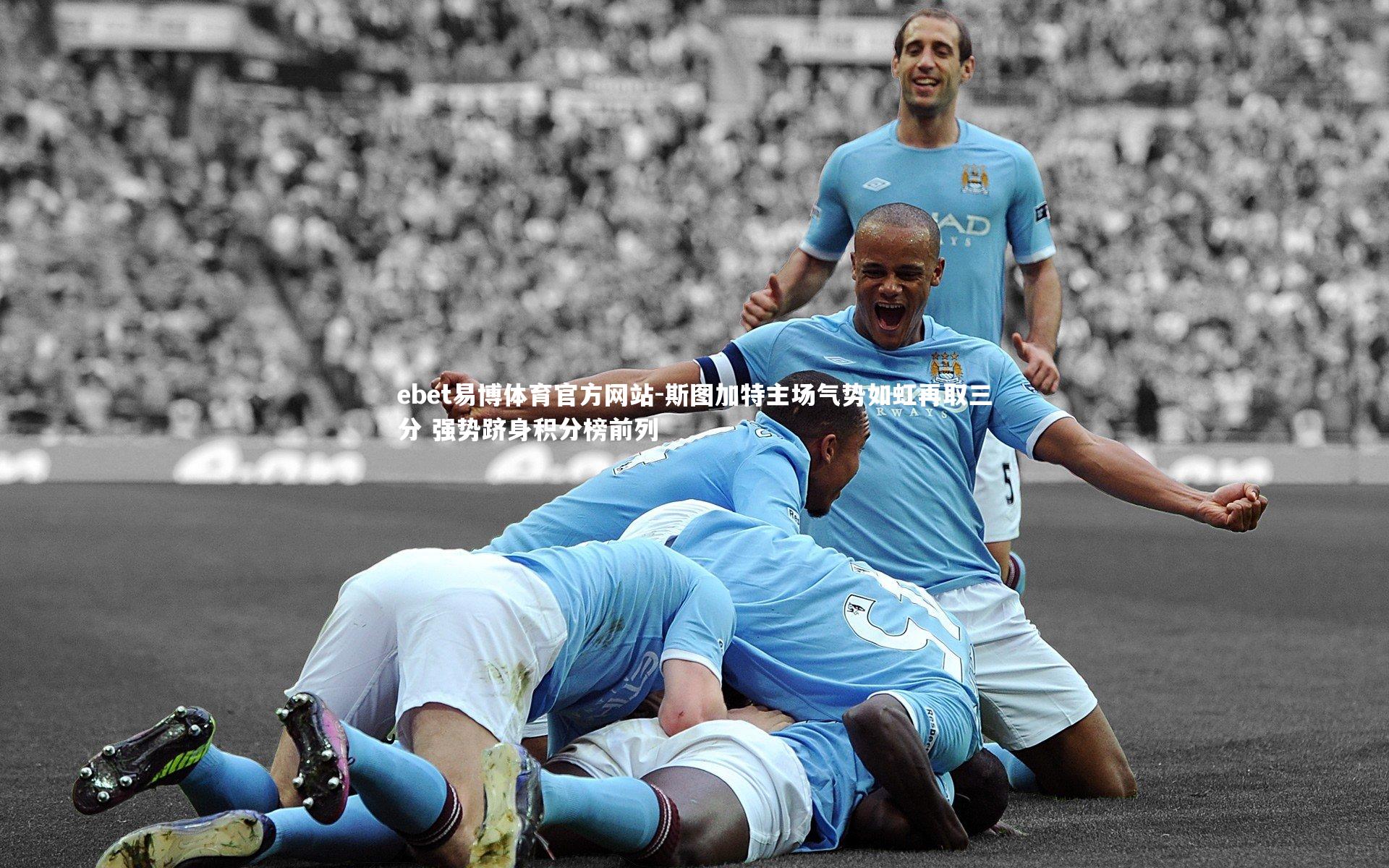 ebet易博体育官方网站-斯图加特主场气势如虹再取三分 强势跻身积分榜前列