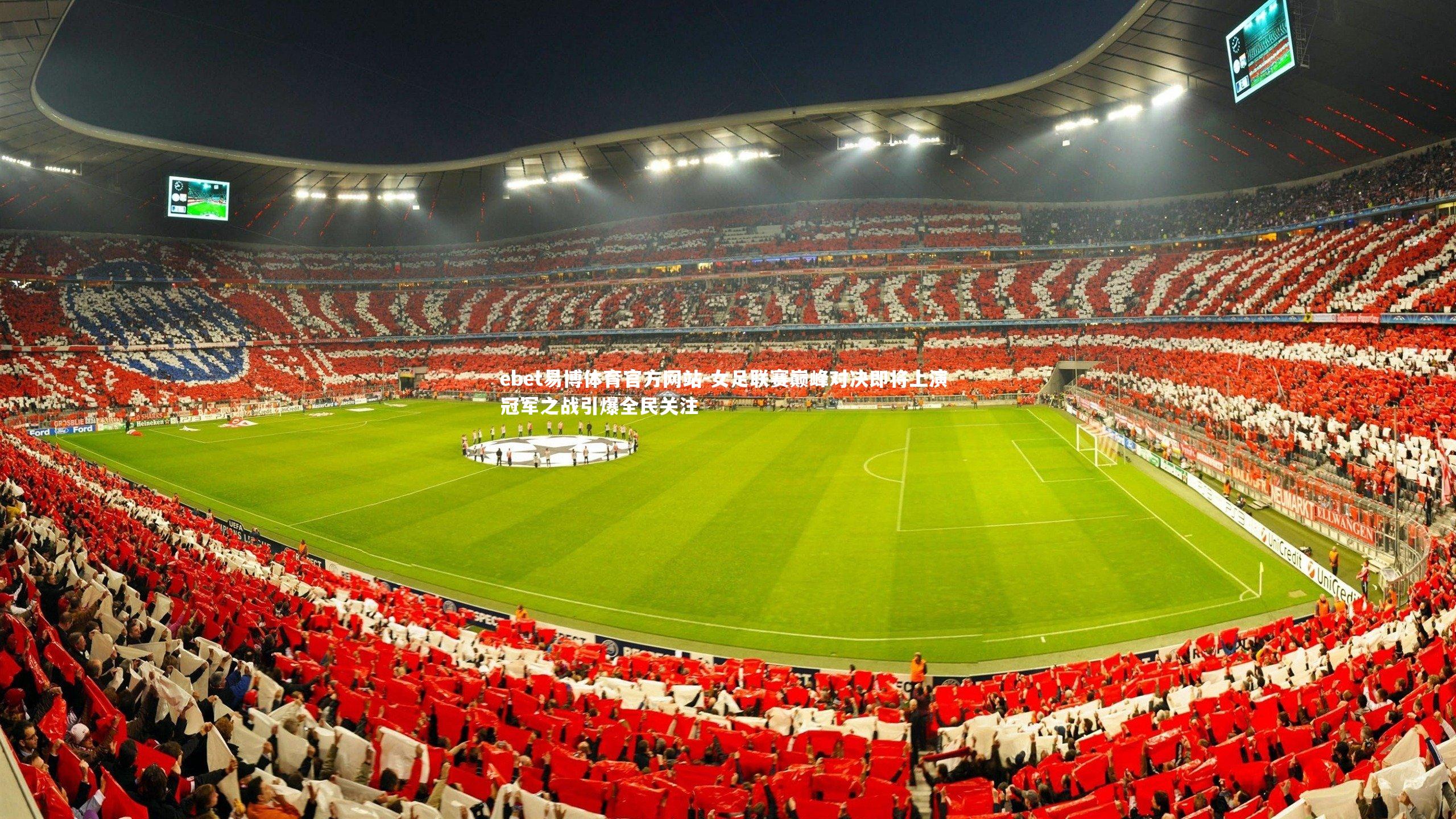 女足联赛巅峰对决即将上演 冠军之战引爆全民关注