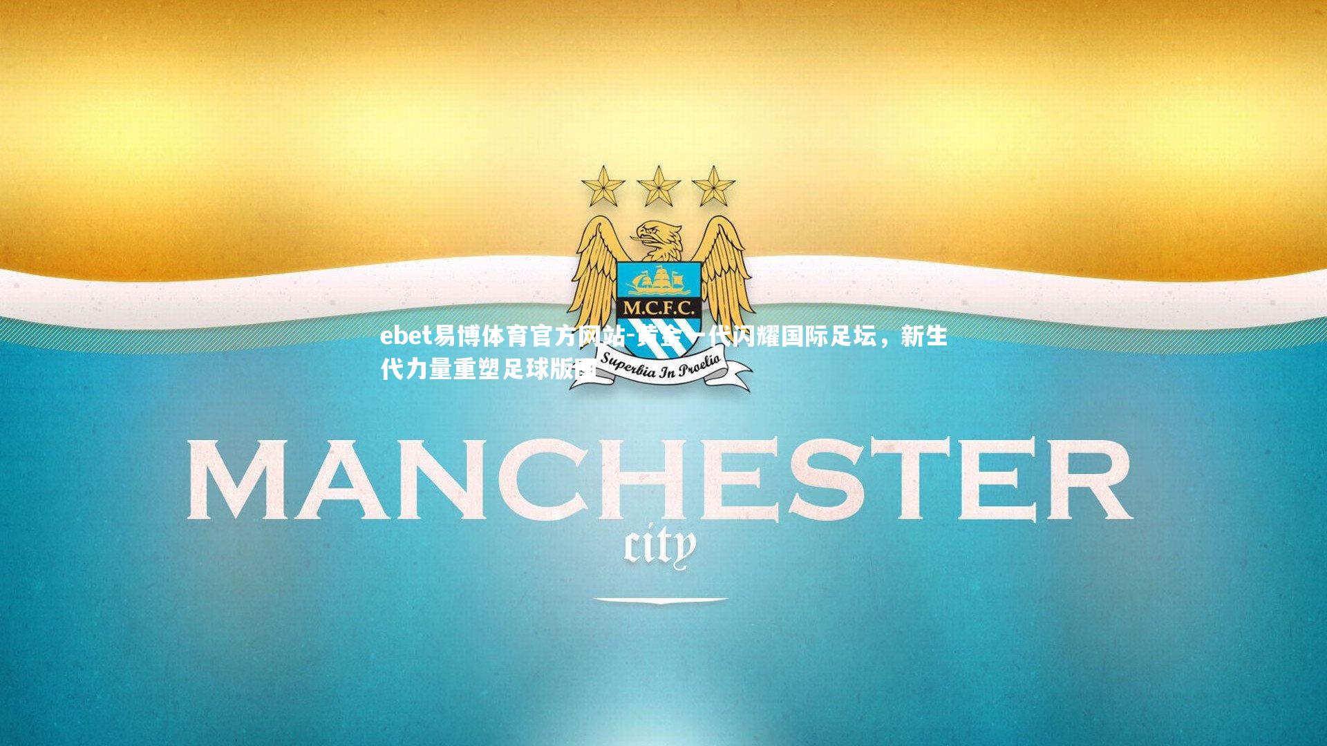 ebet易博体育官方网站-黄金一代闪耀国际足坛，新生代力量重塑足球版图