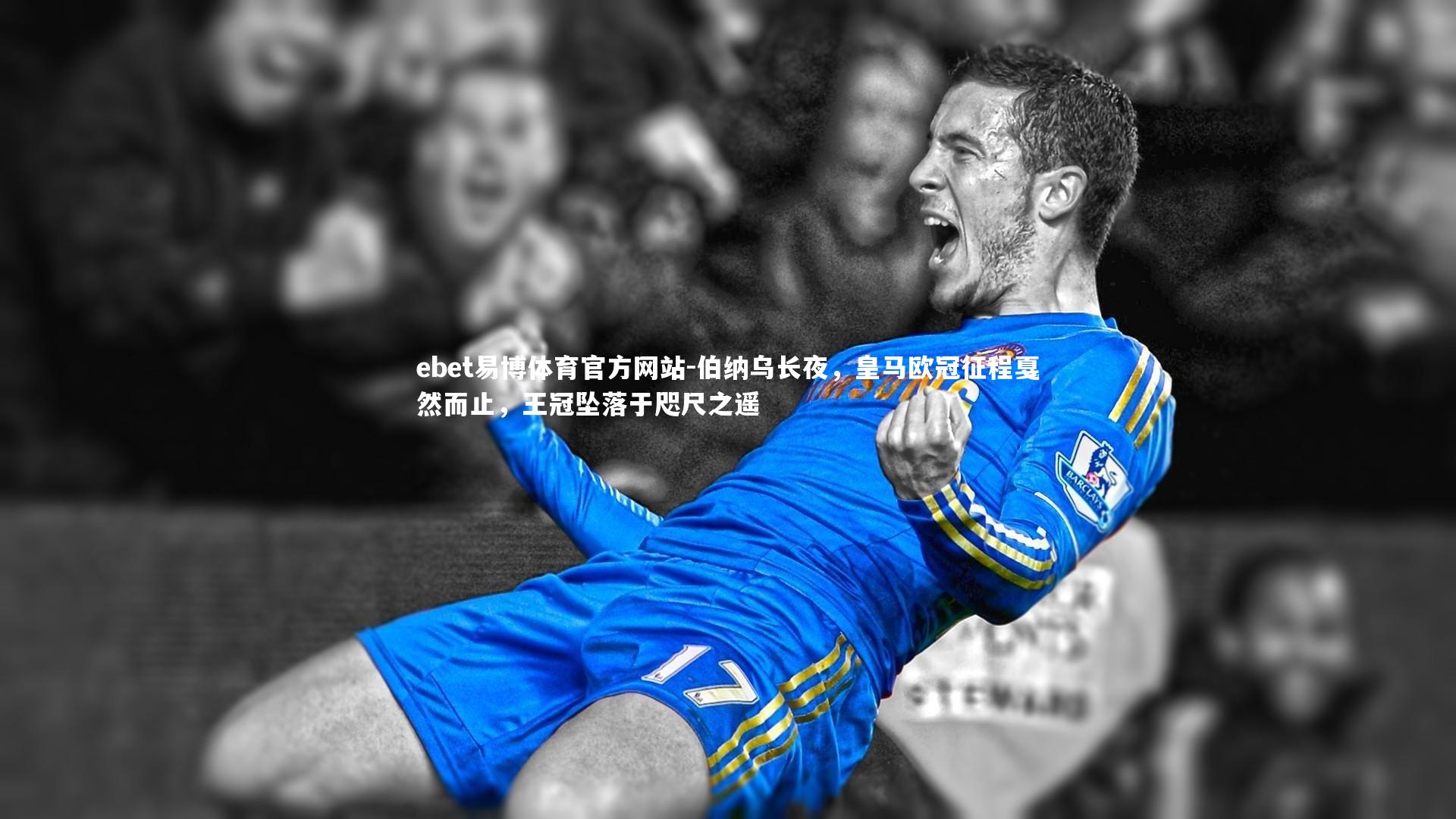 伯纳乌长夜，皇马欧冠征程戛然而止，王冠坠落于咫尺之遥