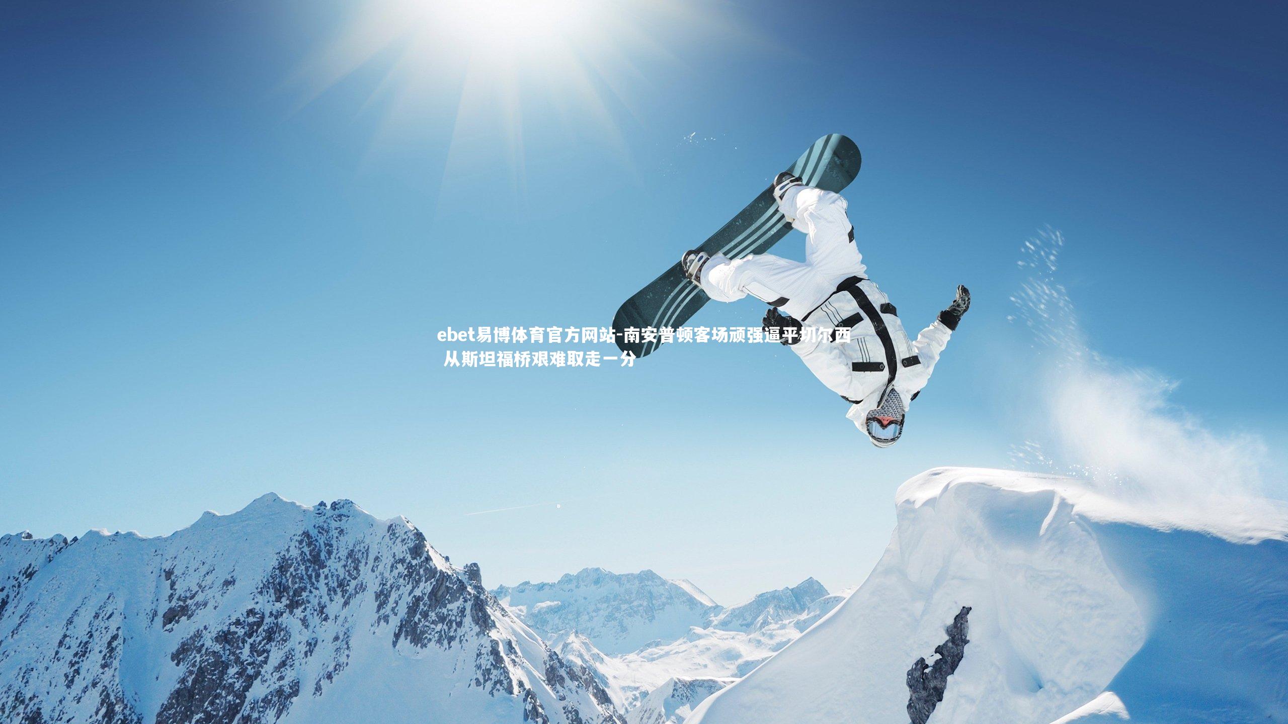 南安普顿客场顽强逼平切尔西 从斯坦福桥艰难取走一分