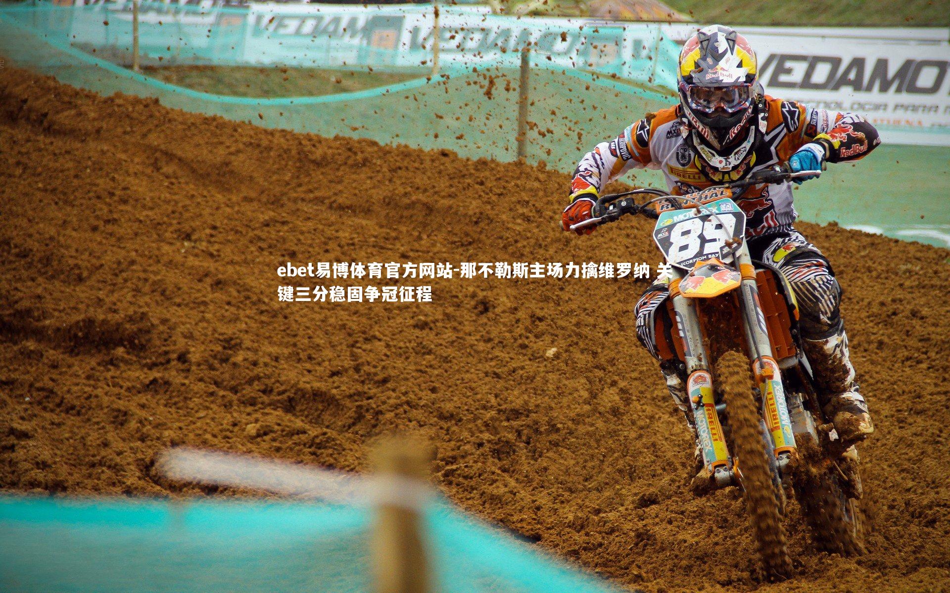 ebet易博体育官方网站-那不勒斯主场力擒维罗纳 关键三分稳固争冠征程