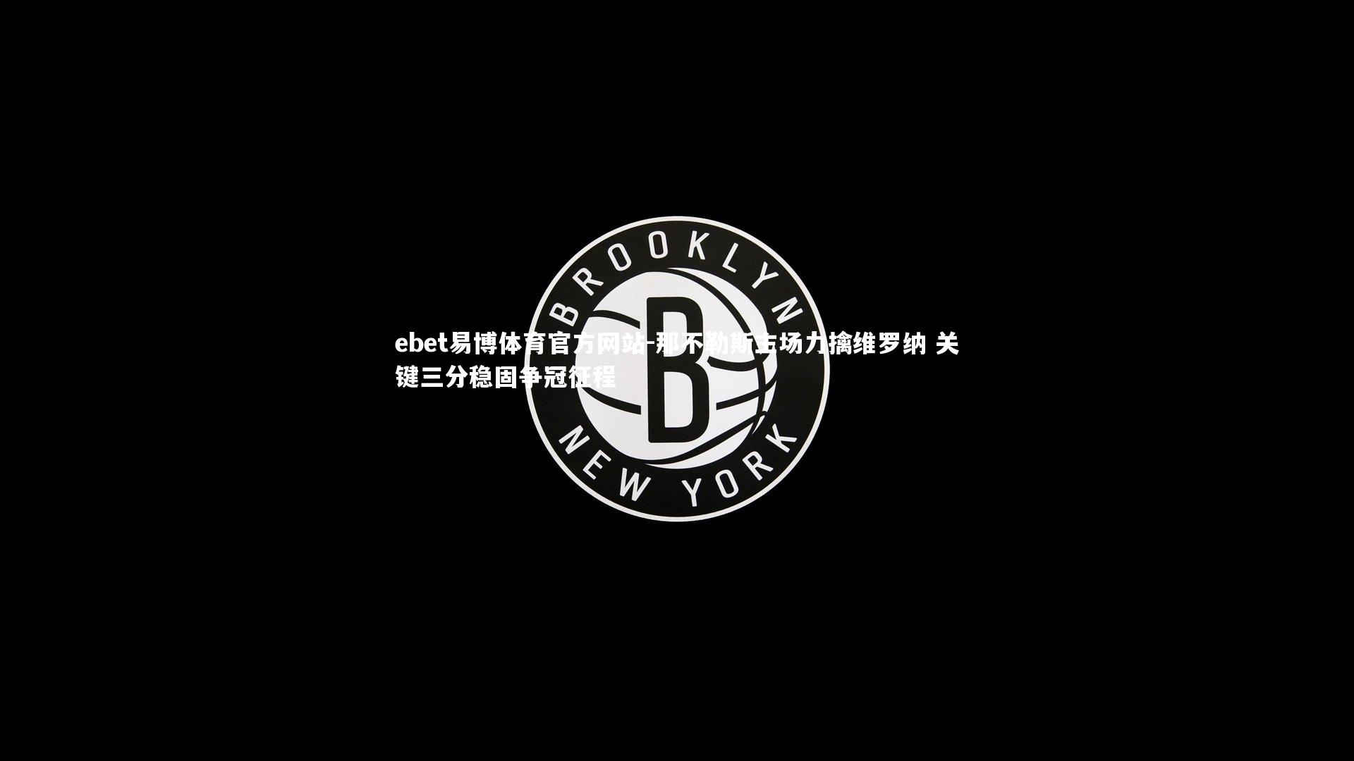 那不勒斯主场力擒维罗纳 关键三分稳固争冠征程