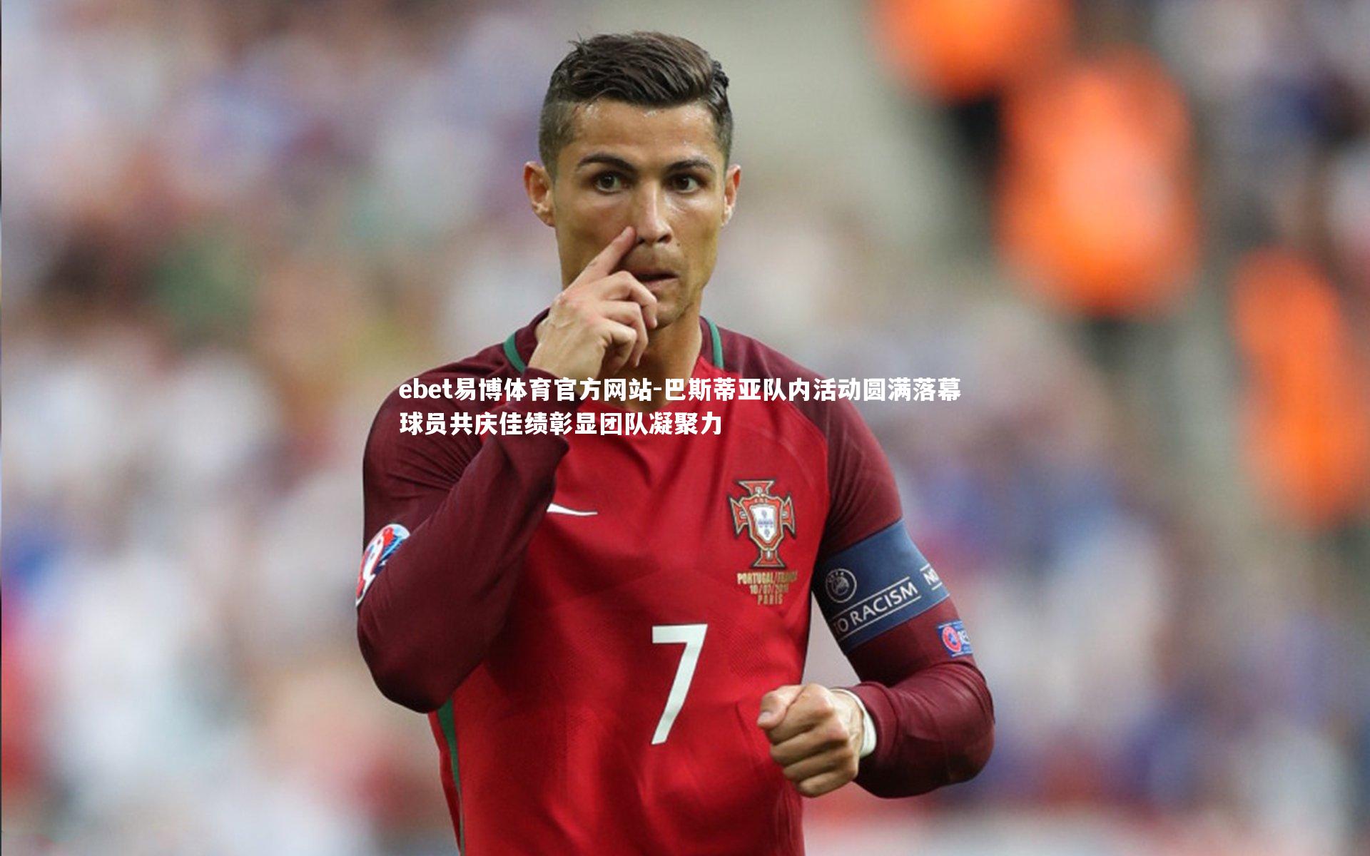 巴斯蒂亚队内活动圆满落幕 球员共庆佳绩彰显团队凝聚力