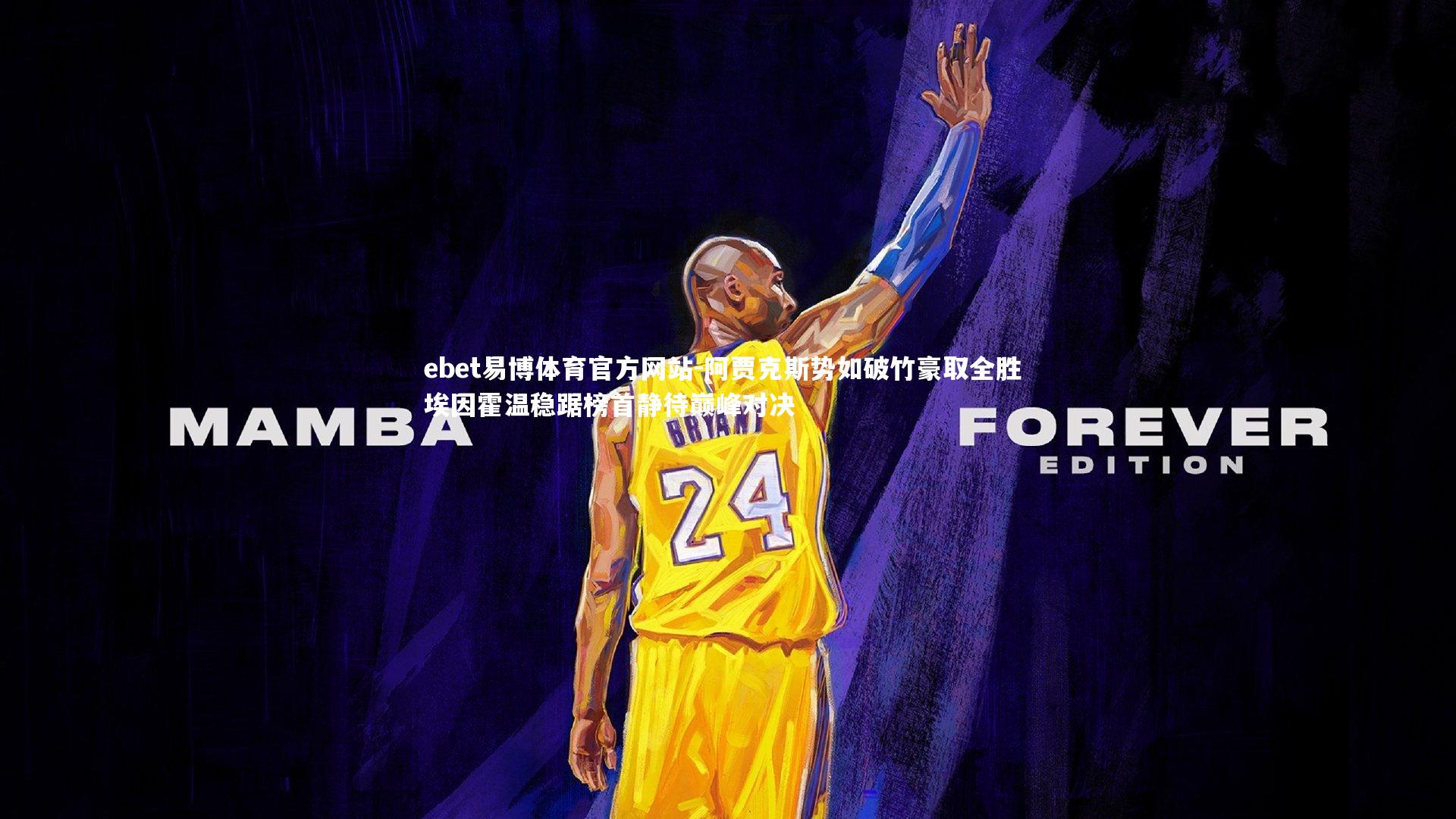 阿贾克斯势如破竹豪取全胜 埃因霍温稳踞榜首静待巅峰对决