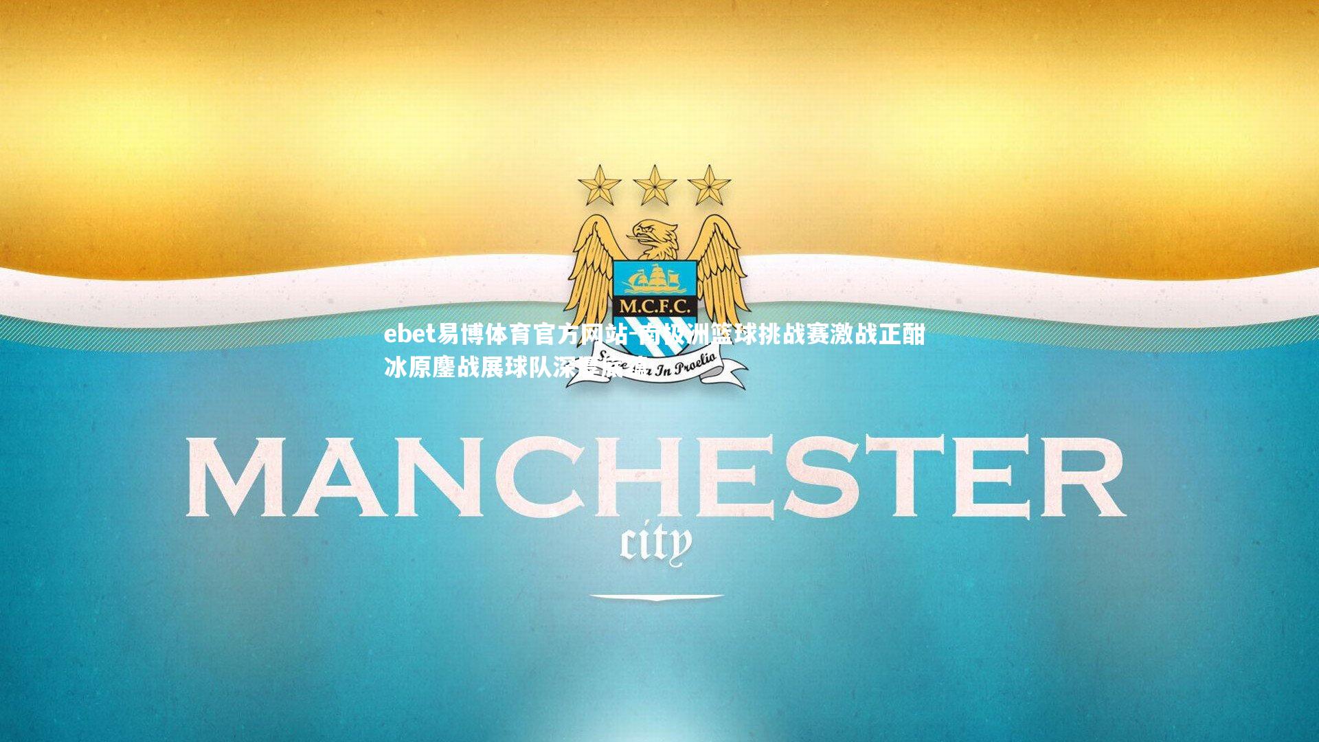 ebet易博体育官方网站-南极洲篮球挑战赛激战正酣 冰原鏖战展球队深厚底蕴