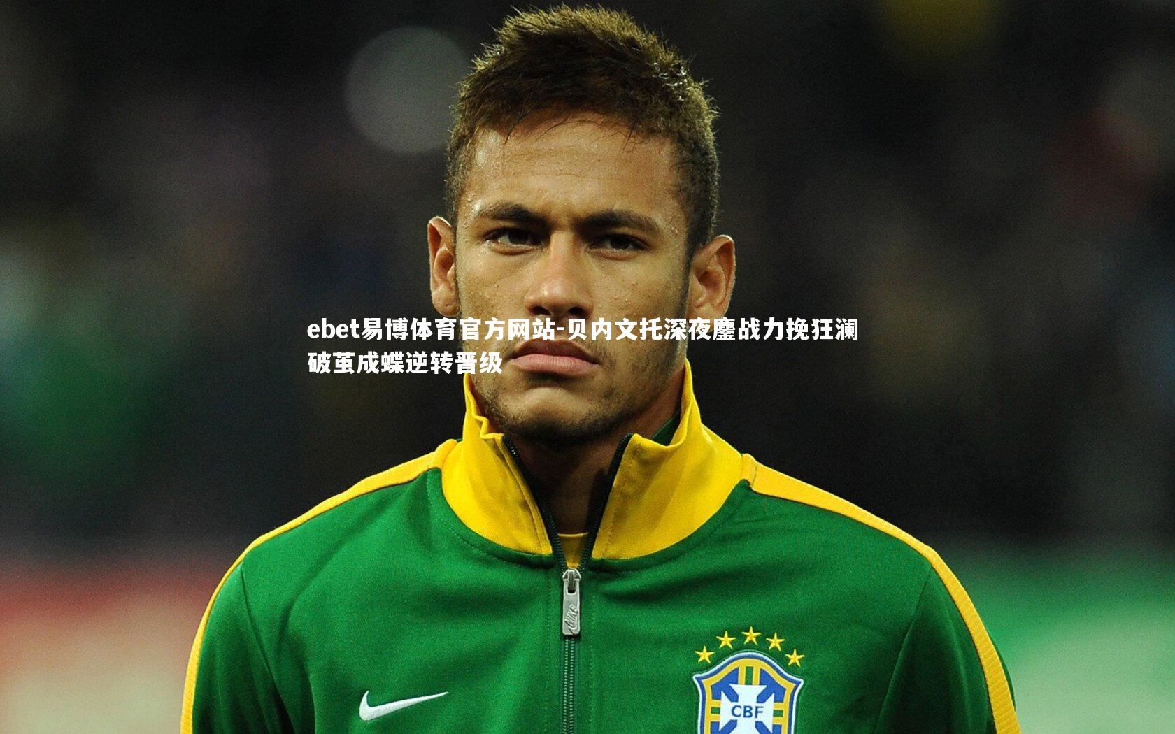 ebet易博体育官方网站-贝内文托深夜鏖战力挽狂澜 破茧成蝶逆转晋级