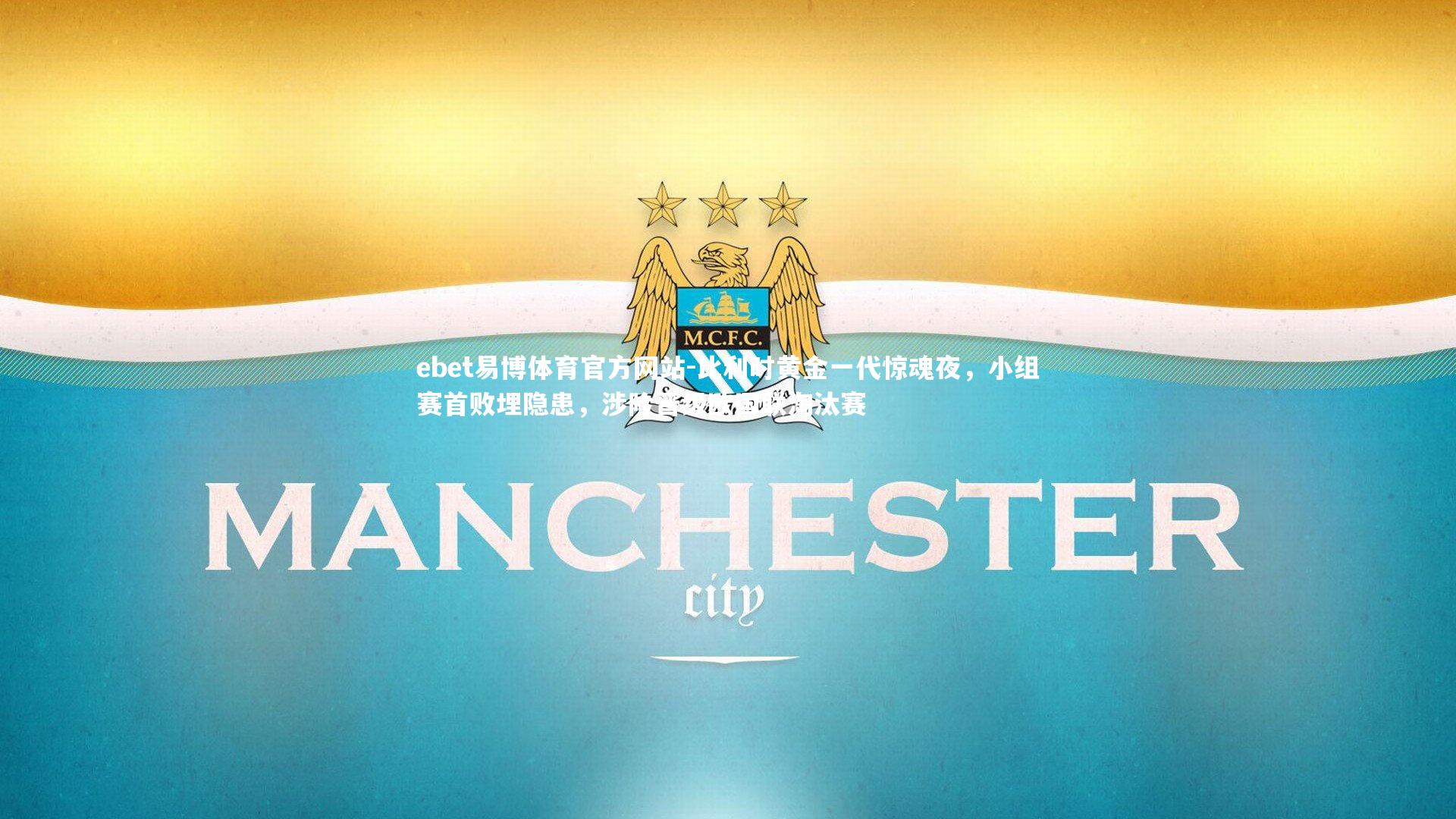 ebet易博体育官方网站-比利时黄金一代惊魂夜，小组赛首败埋隐患，涉险晋级欧国联淘汰赛