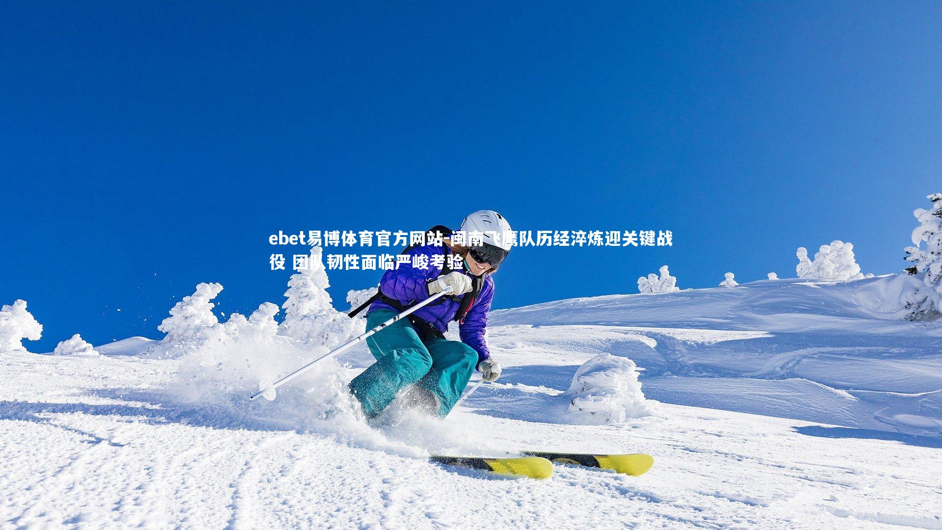 ebet易博体育官方网站-闽南飞鹰队历经淬炼迎关键战役 团队韧性面临严峻考验