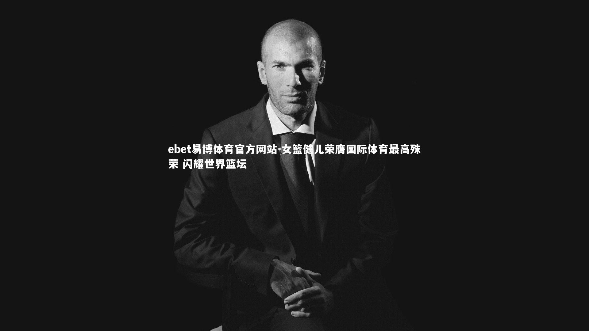 女篮健儿荣膺国际体育最高殊荣 闪耀世界篮坛