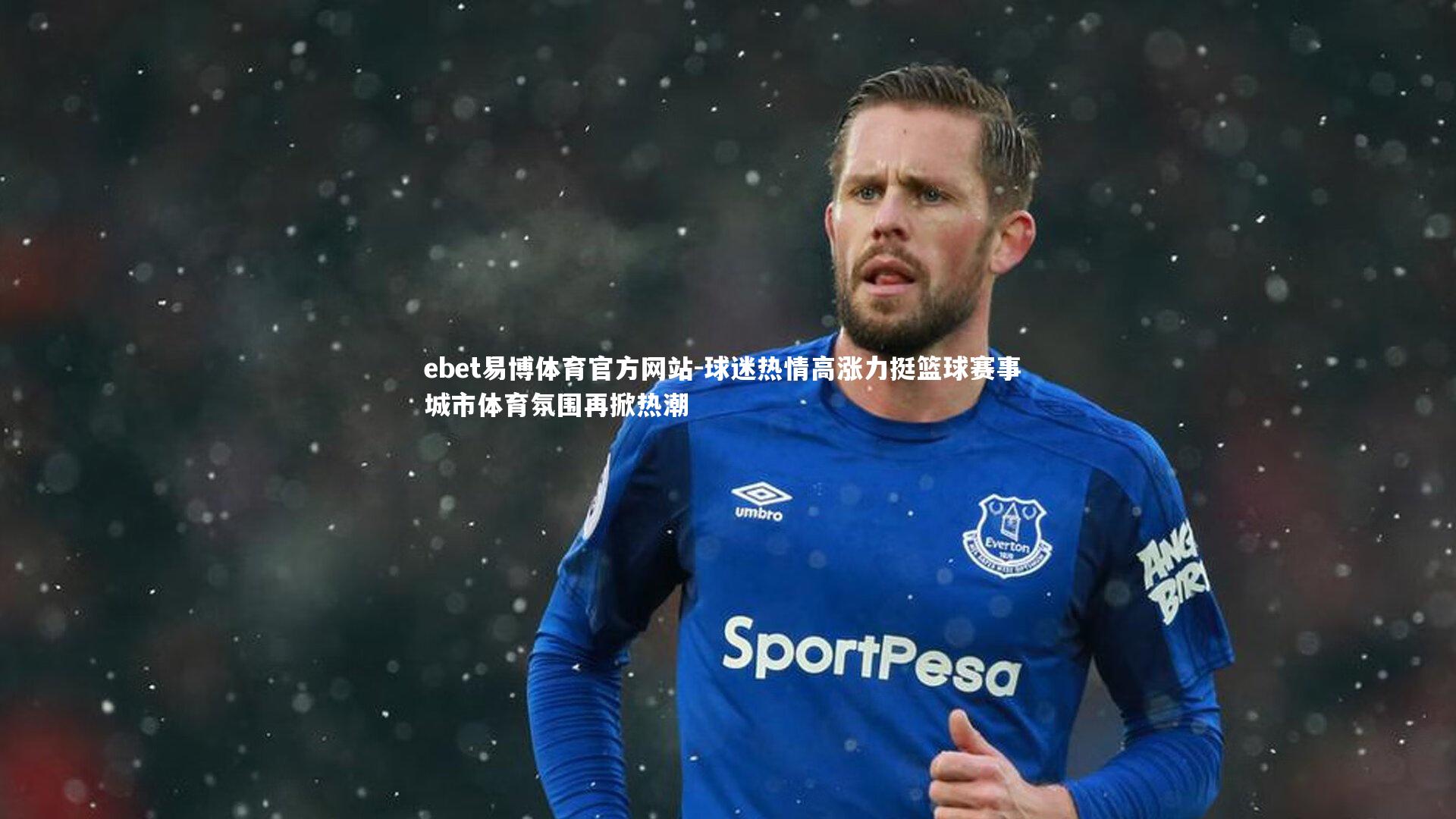 球迷热情高涨力挺篮球赛事 城市体育氛围再掀热潮