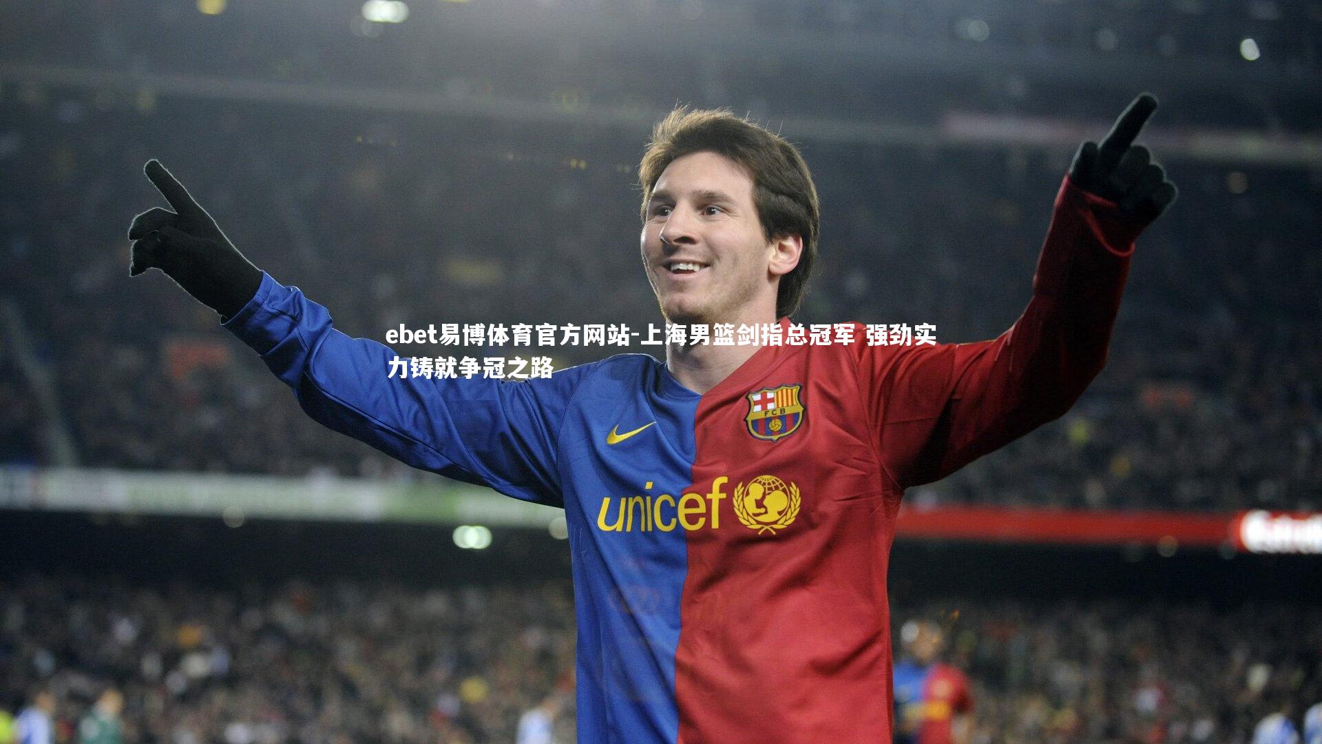 上海男篮剑指总冠军 强劲实力铸就争冠之路