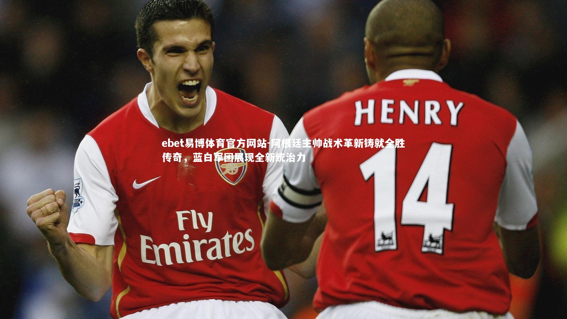 阿根廷主帅战术革新铸就全胜传奇，蓝白军团展现全新统治力