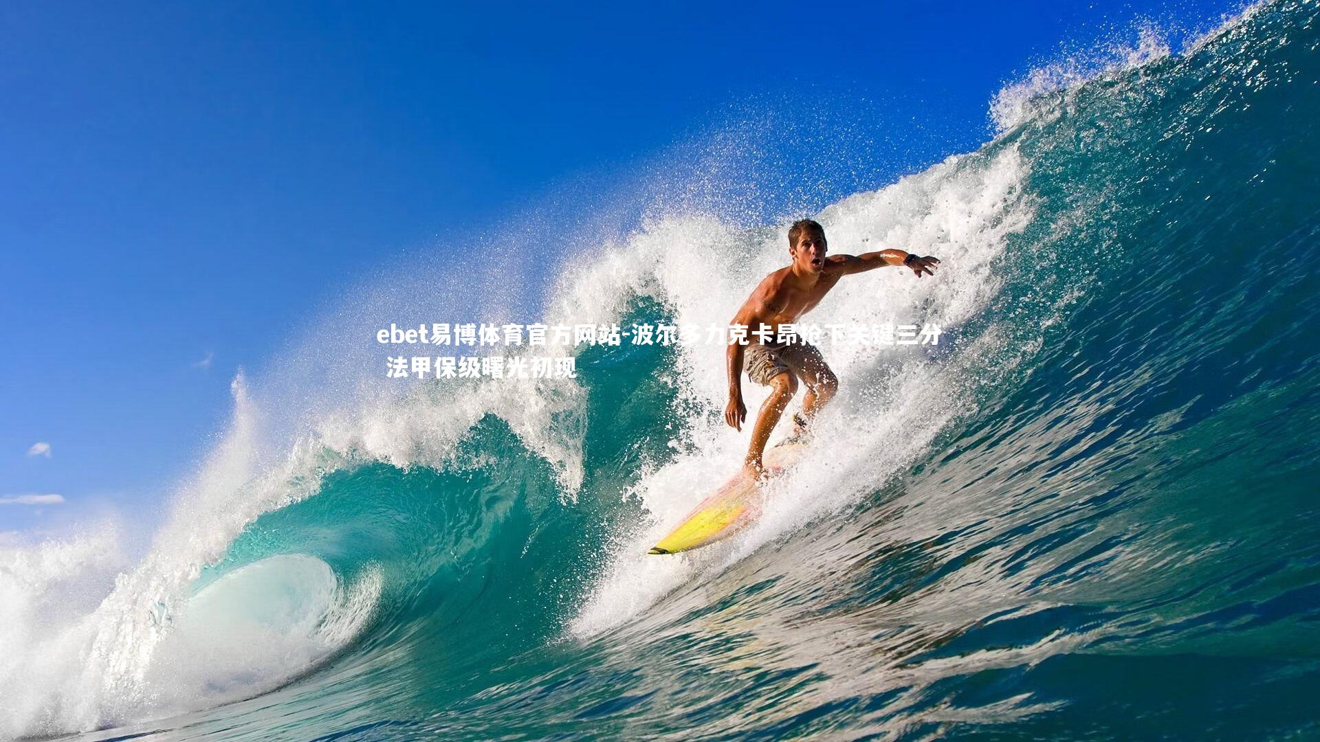 波尔多力克卡昂抢下关键三分 法甲保级曙光初现