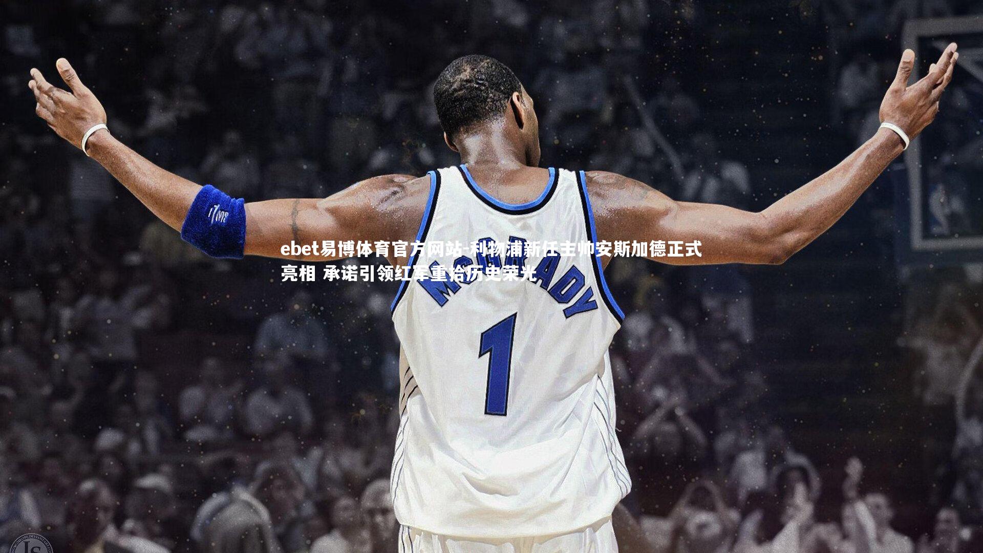 ebet易博体育官方网站-利物浦新任主帅安斯加德正式亮相 承诺引领红军重拾历史荣光