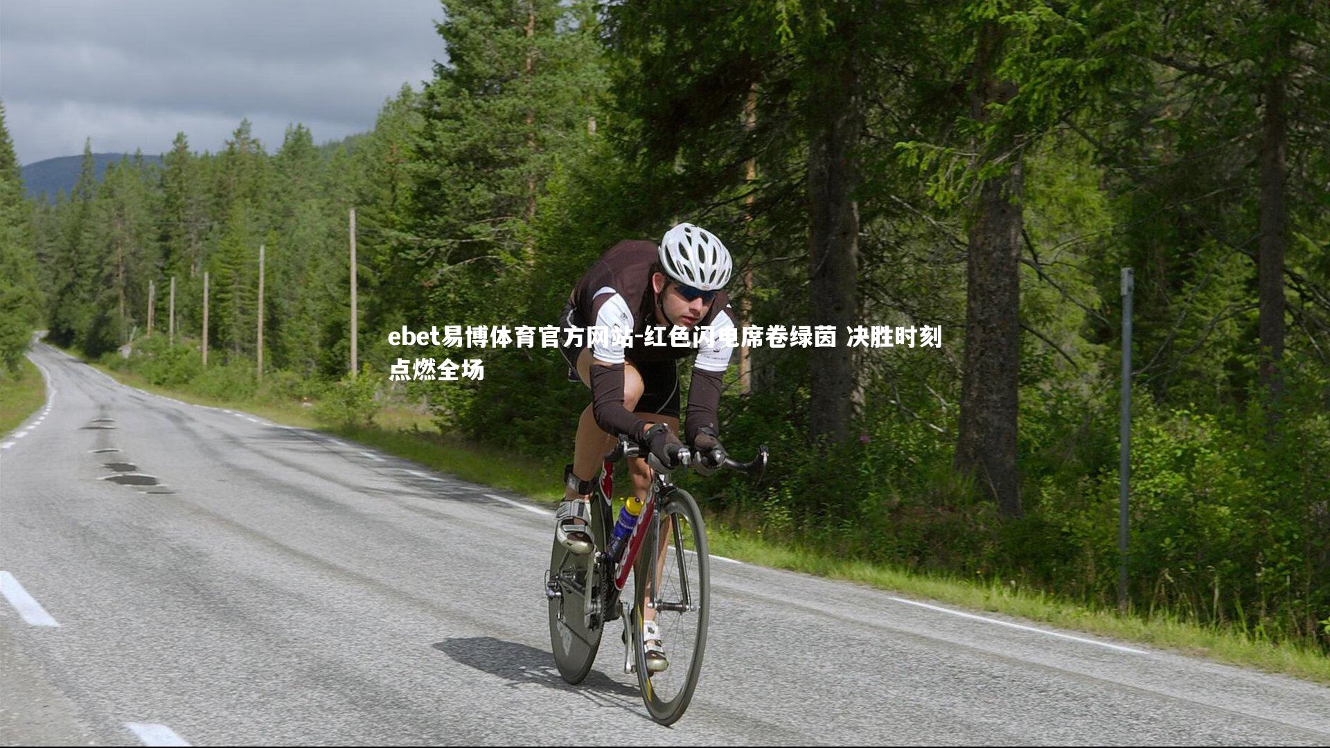 红色闪电席卷绿茵 决胜时刻点燃全场