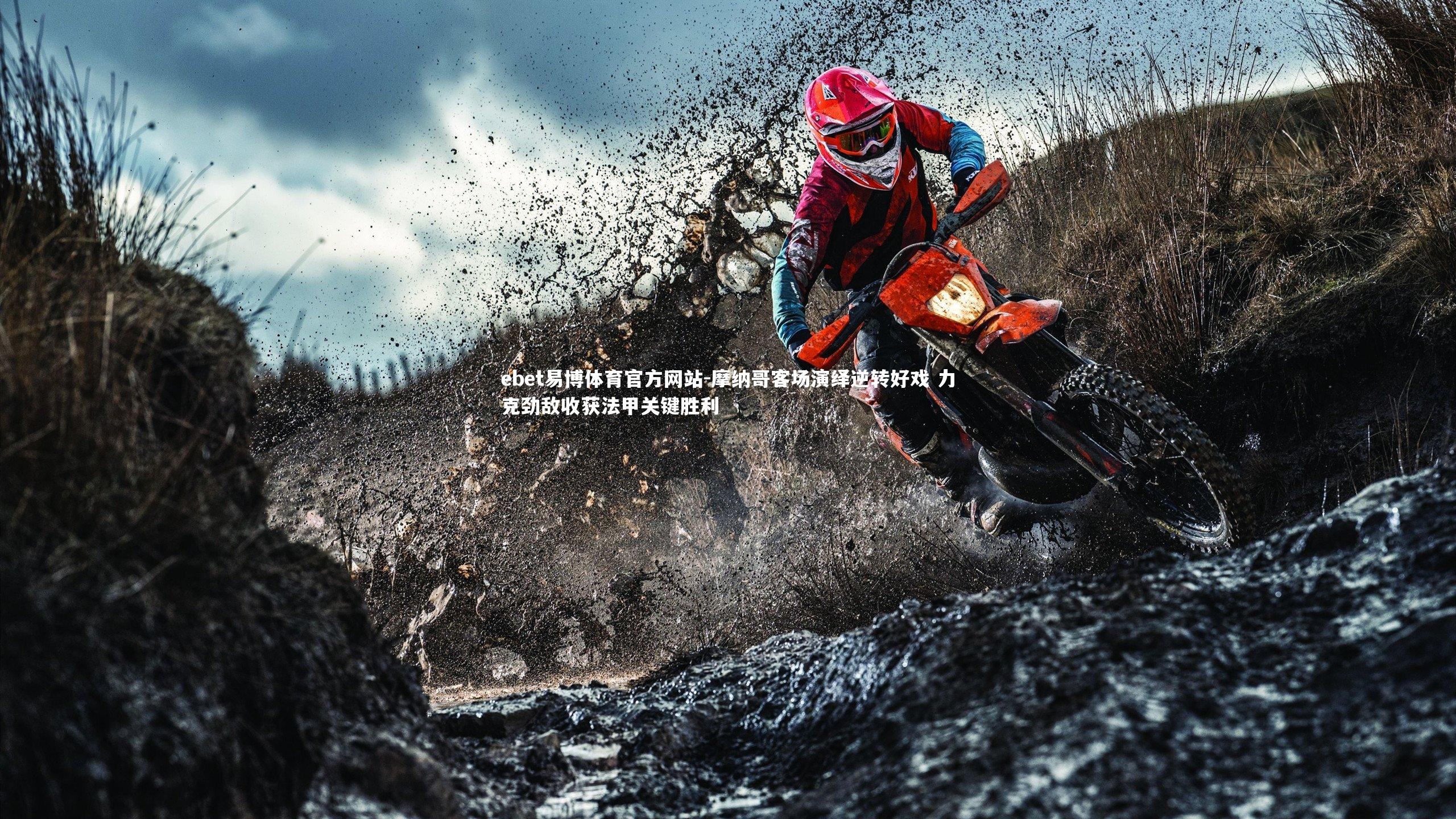 ebet易博体育官方网站-摩纳哥客场演绎逆转好戏 力克劲敌收获法甲关键胜利