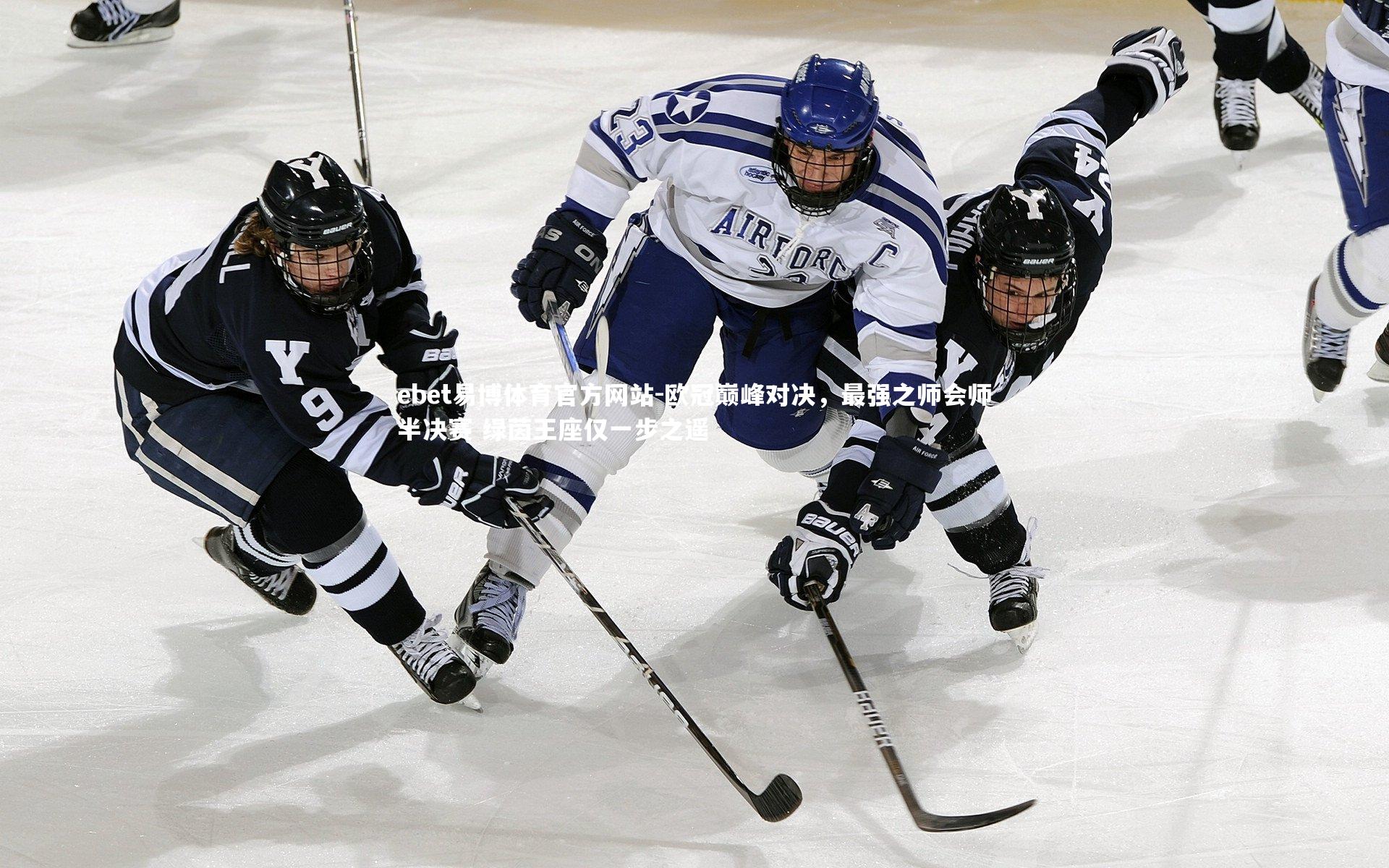 欧冠巅峰对决，最强之师会师半决赛 绿茵王座仅一步之遥