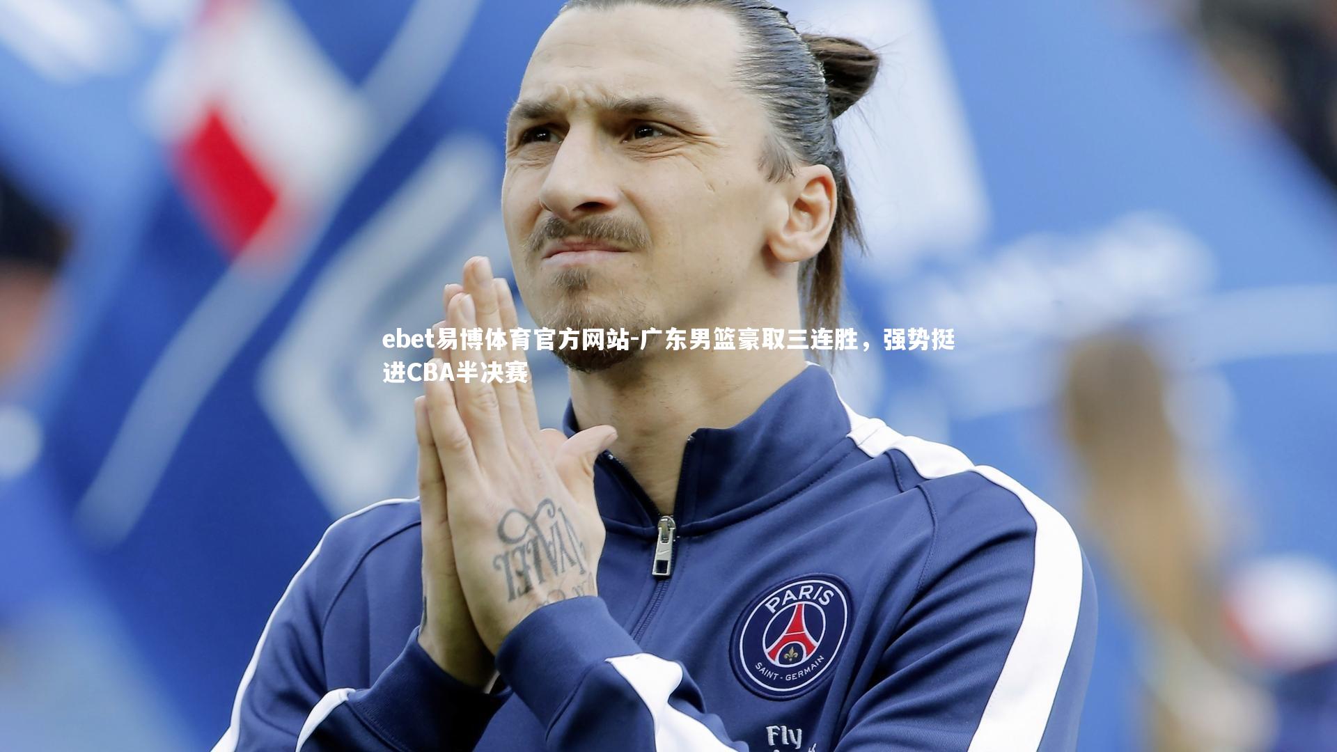 ebet易博体育官方网站-广东男篮豪取三连胜，强势挺进CBA半决赛