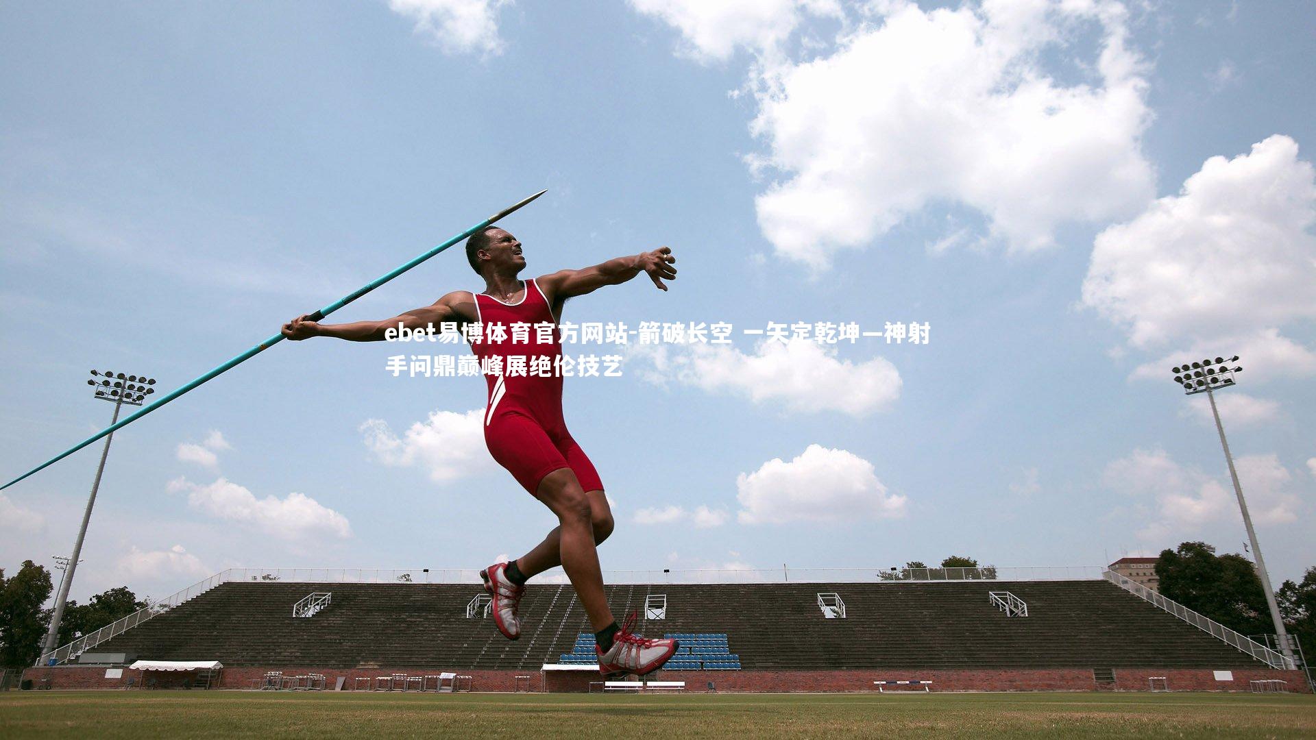 箭破长空 一矢定乾坤—神射手问鼎巅峰展绝伦技艺