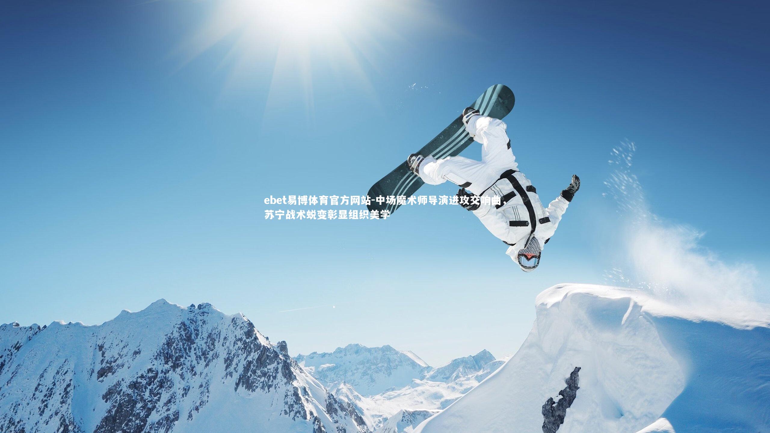 中场魔术师导演进攻交响曲，苏宁战术蜕变彰显组织美学