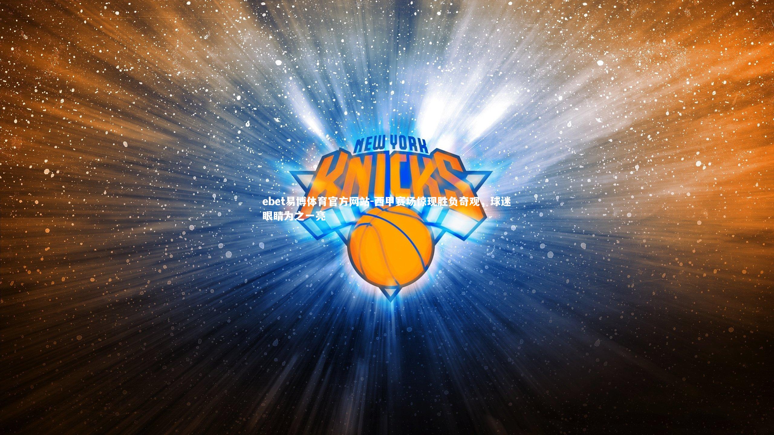 西甲赛场惊现胜负奇观，球迷眼睛为之一亮