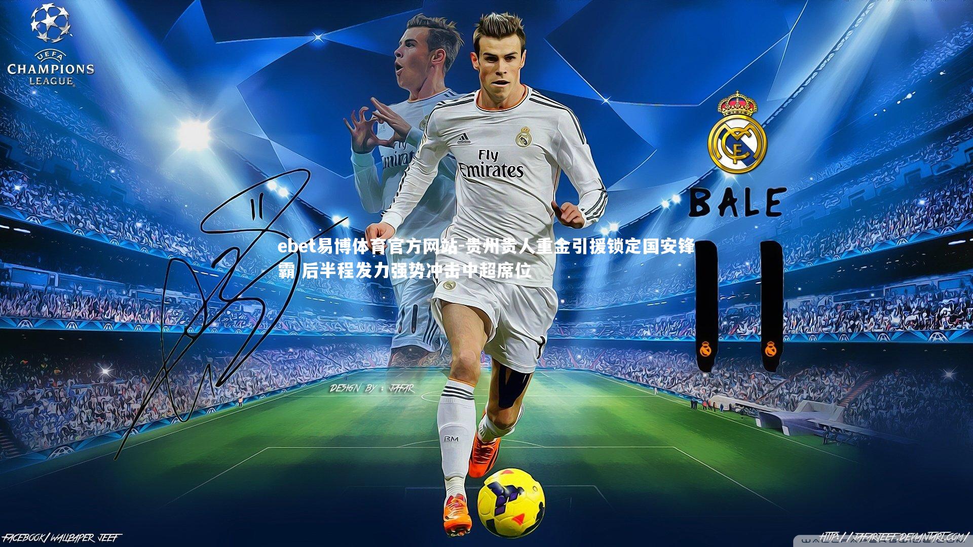 贵州贵人重金引援锁定国安锋霸 后半程发力强势冲击中超席位