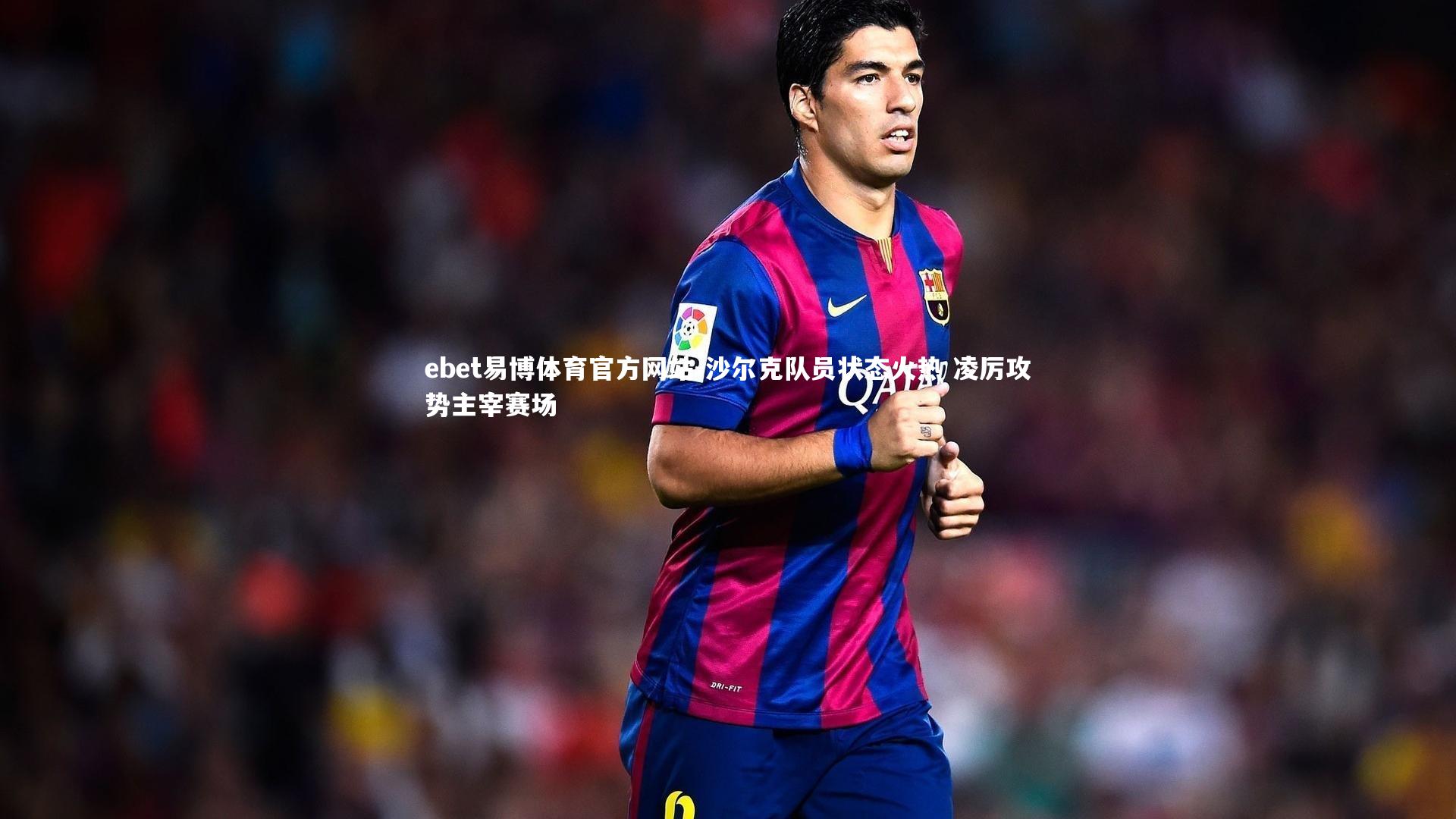 沙尔克队员状态火热 凌厉攻势主宰赛场