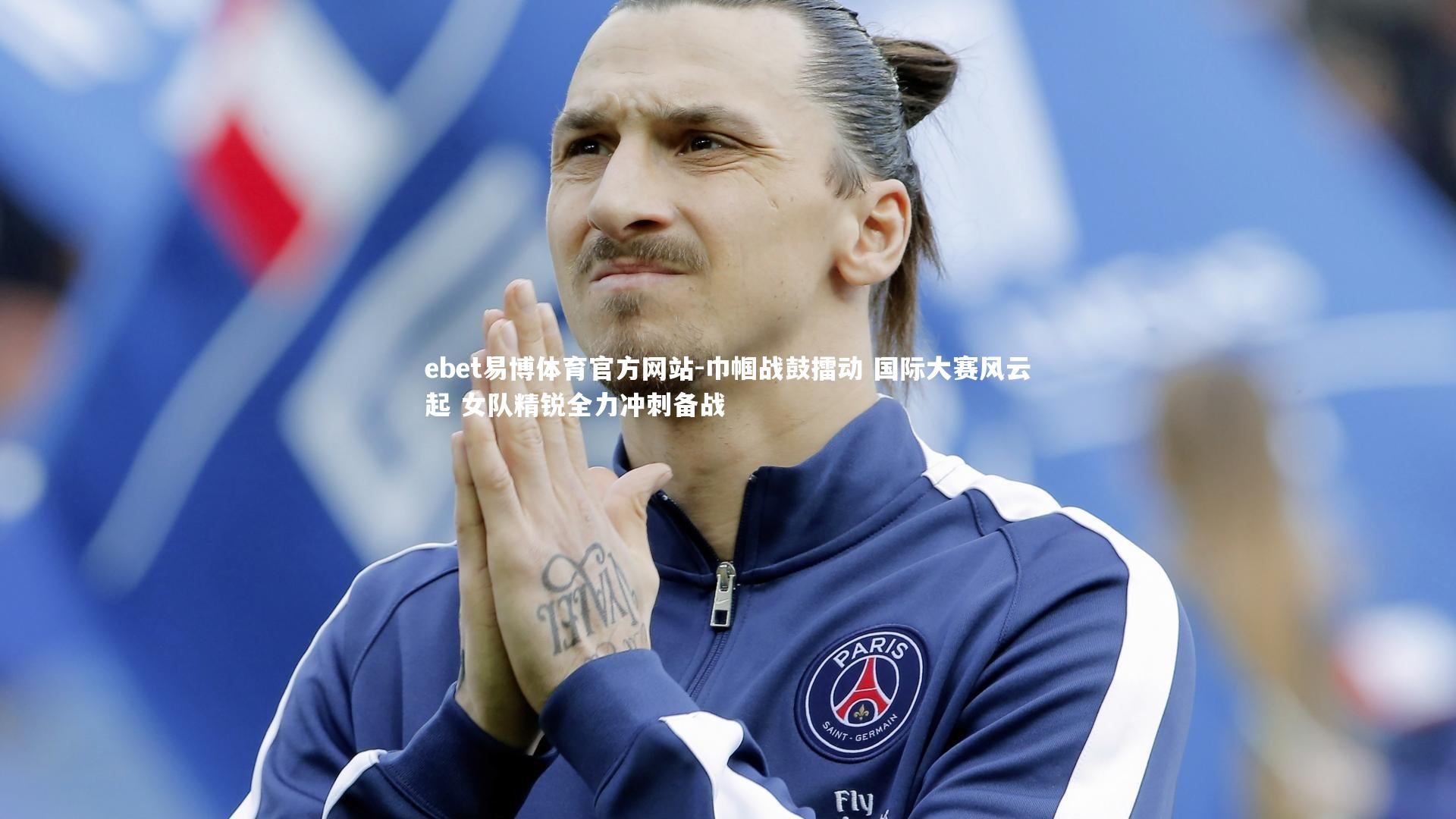 巾帼战鼓擂动 国际大赛风云起 女队精锐全力冲刺备战