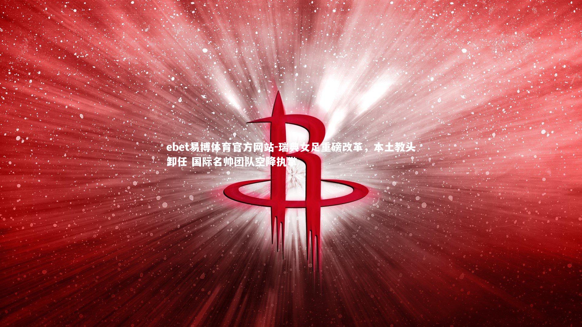 瑞典女足重磅改革，本土教头卸任 国际名帅团队空降执掌