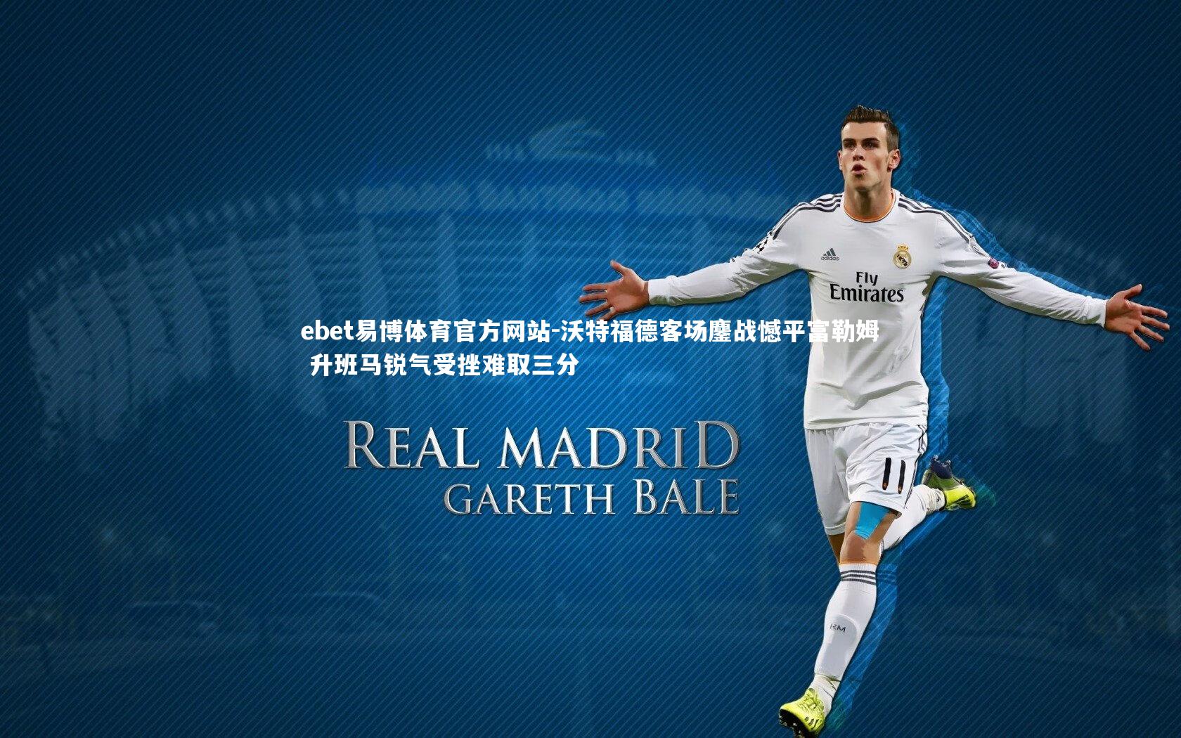 沃特福德客场鏖战憾平富勒姆 升班马锐气受挫难取三分