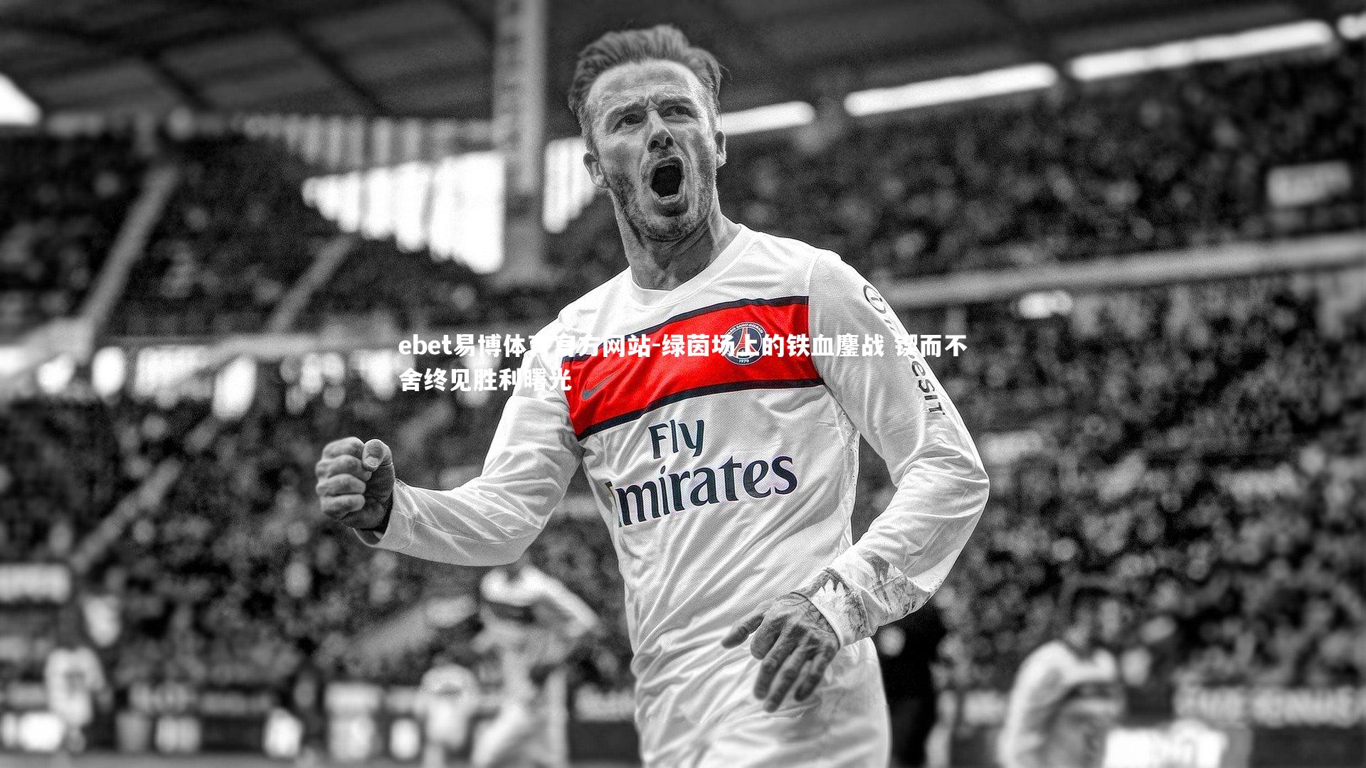 绿茵场上的铁血鏖战 锲而不舍终见胜利曙光