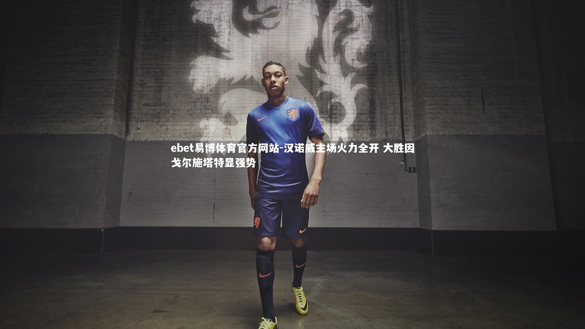ebet易博体育官方网站-汉诺威主场火力全开 大胜因戈尔施塔特显强势