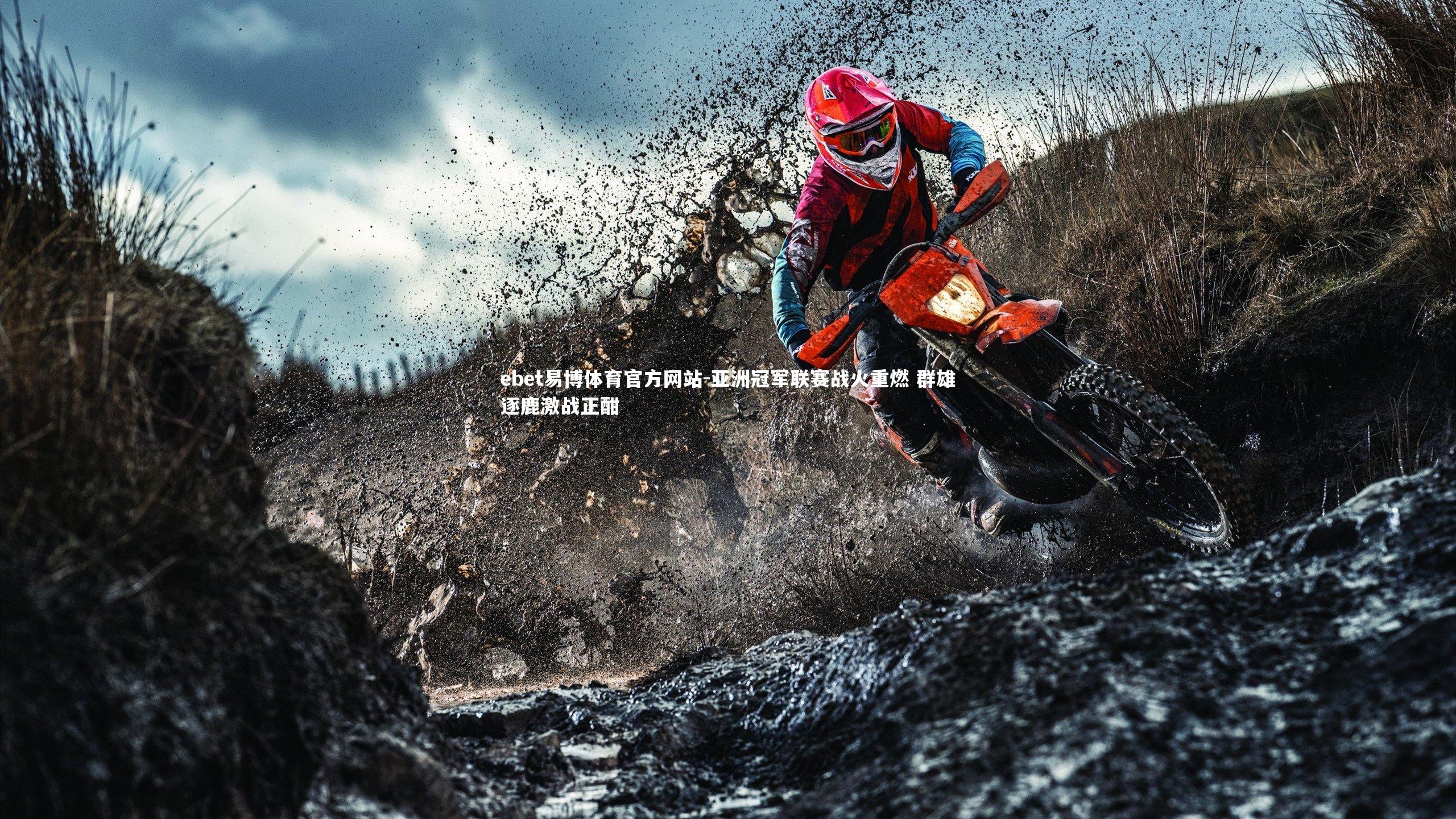 ebet易博体育官方网站-亚洲冠军联赛战火重燃 群雄逐鹿激战正酣