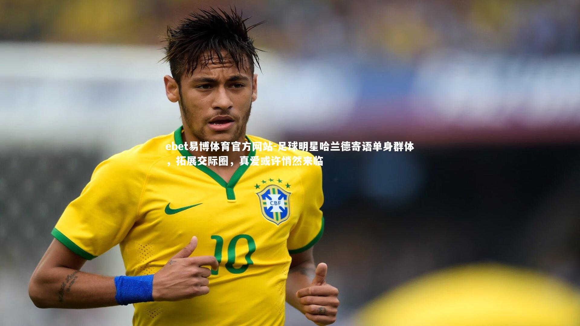 足球明星哈兰德寄语单身群体，拓展交际圈，真爱或许悄然来临