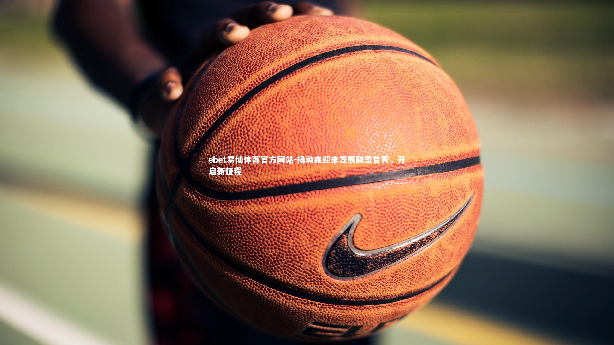 杨瀚森迎来发展联盟首秀，开启新征程