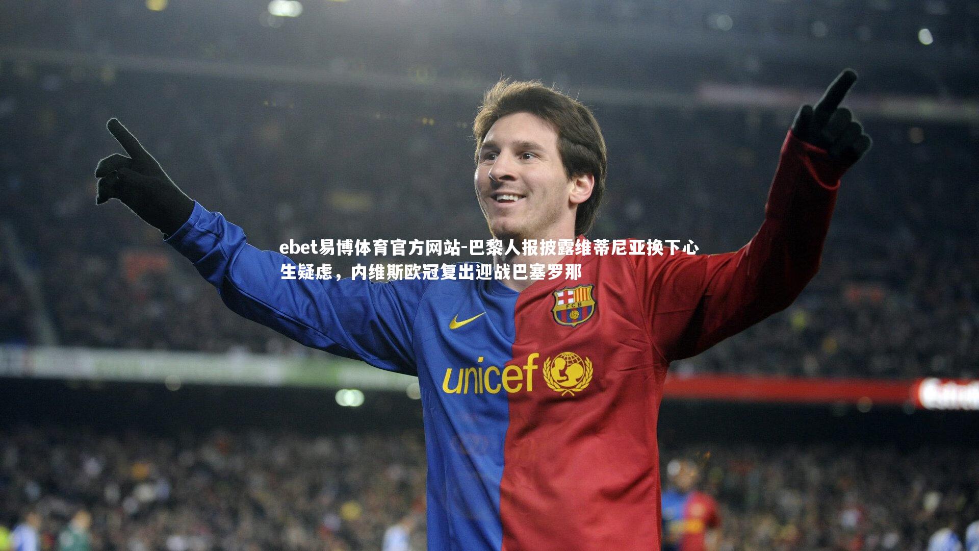 巴黎人报披露维蒂尼亚换下心生疑虑，内维斯欧冠复出迎战巴塞罗那
