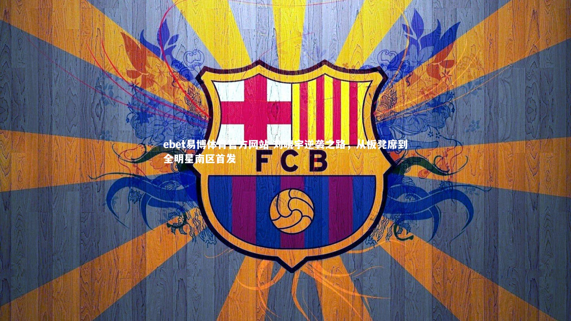 刘晓宇逆袭之路,从板凳席到全明星南区首发