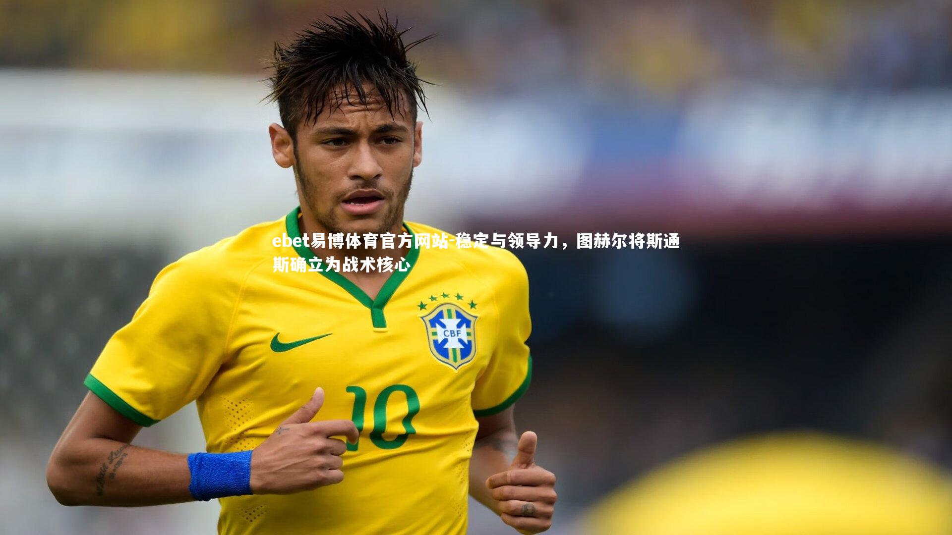 ebet易博体育官方网站-稳定与领导力，图赫尔将斯通斯确立为战术核心