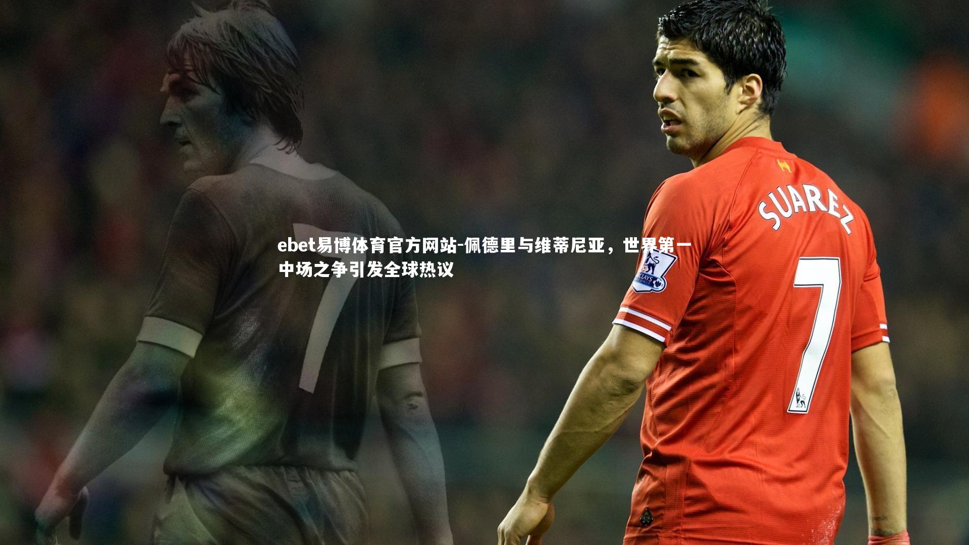 佩德里与维蒂尼亚，世界第一中场之争引发全球热议
