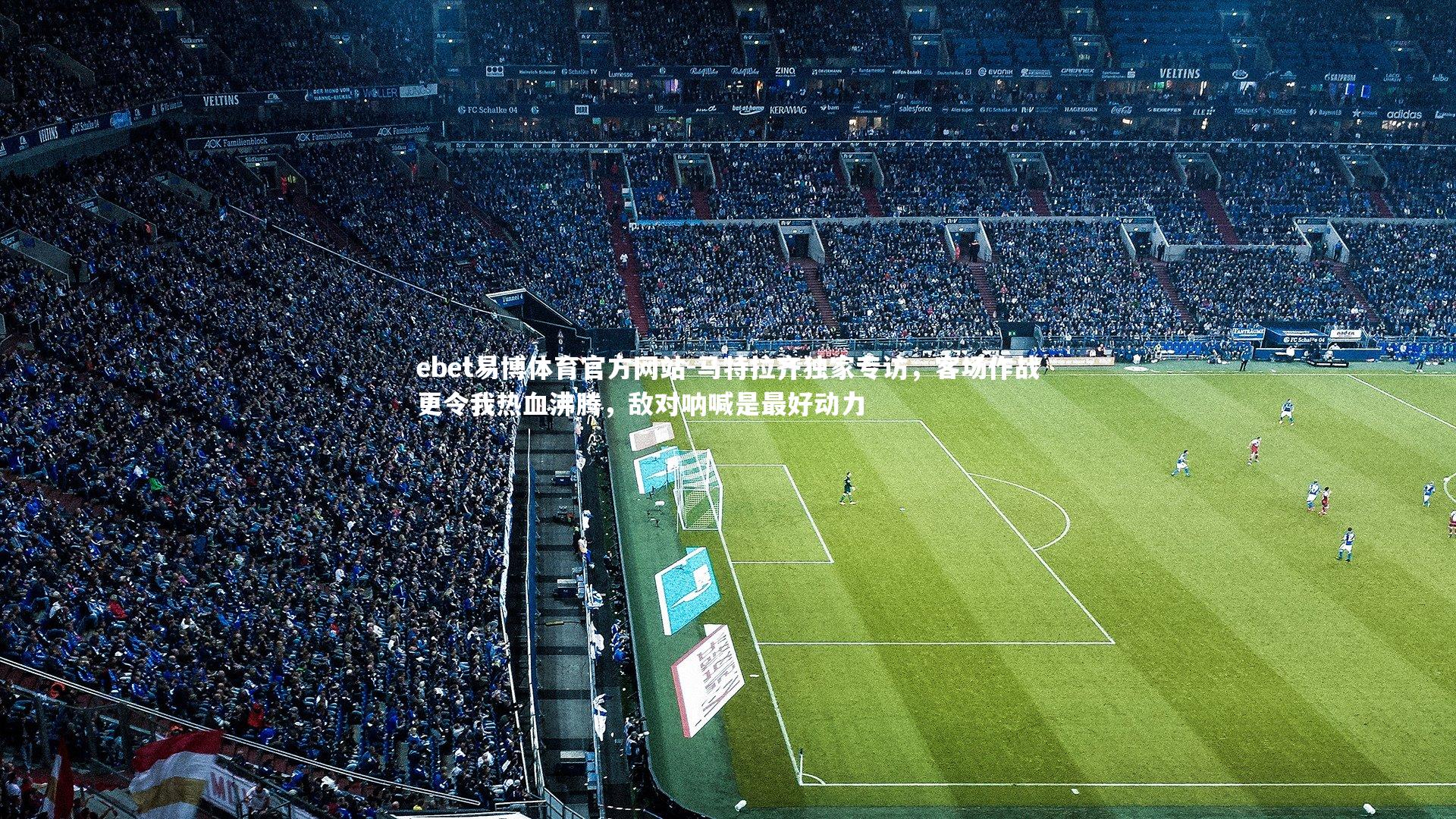 马特拉齐独家专访，客场作战更令我热血沸腾，敌对呐喊是最好动力