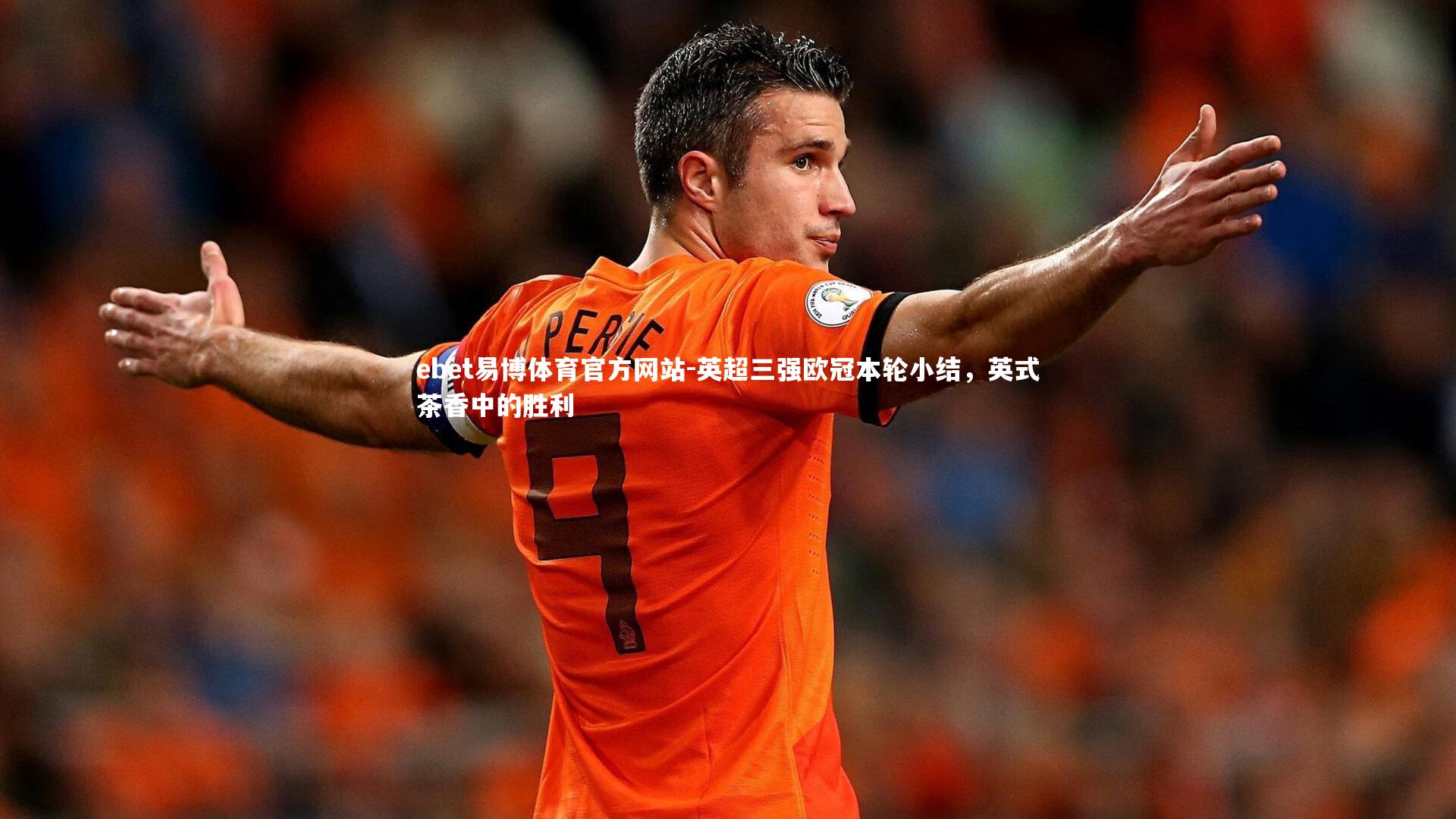ebet易博体育官方网站-英超三强欧冠本轮小结，英式茶香中的胜利