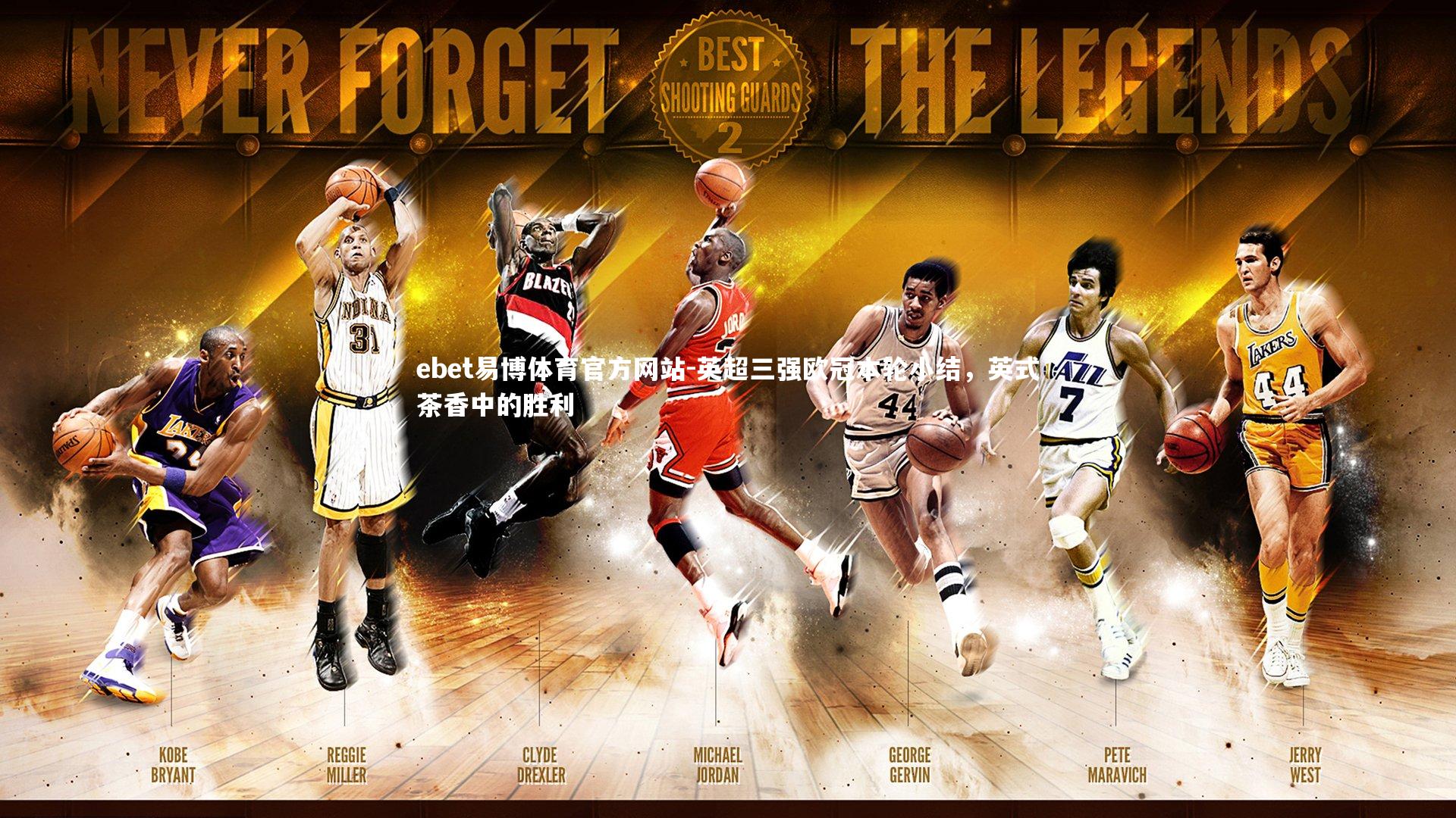 英超三强欧冠本轮小结,英式茶香中的胜利