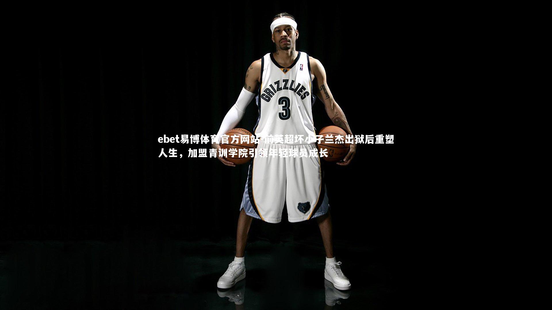 前英超坏小子兰杰出狱后重塑人生,加盟青训学院引领年轻球员成长