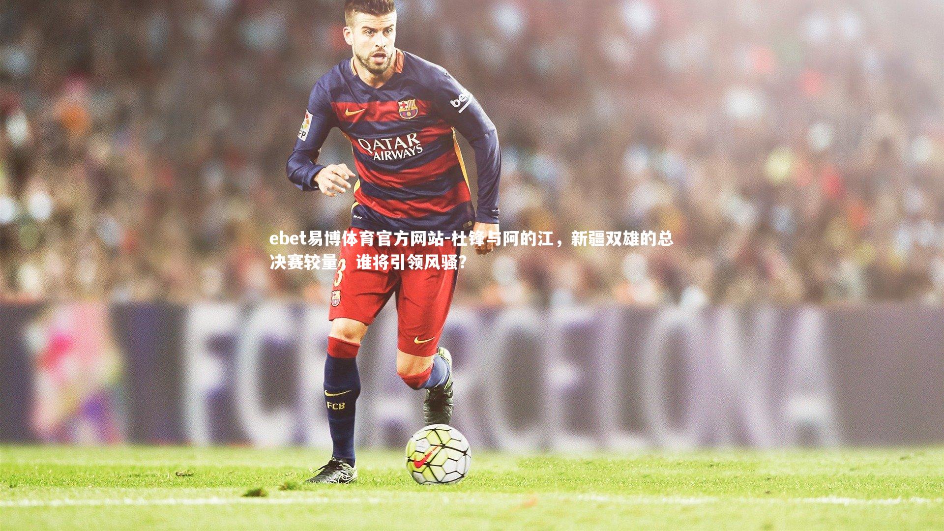 杜锋与阿的江,新疆双雄的总决赛较量,谁将引领风骚?