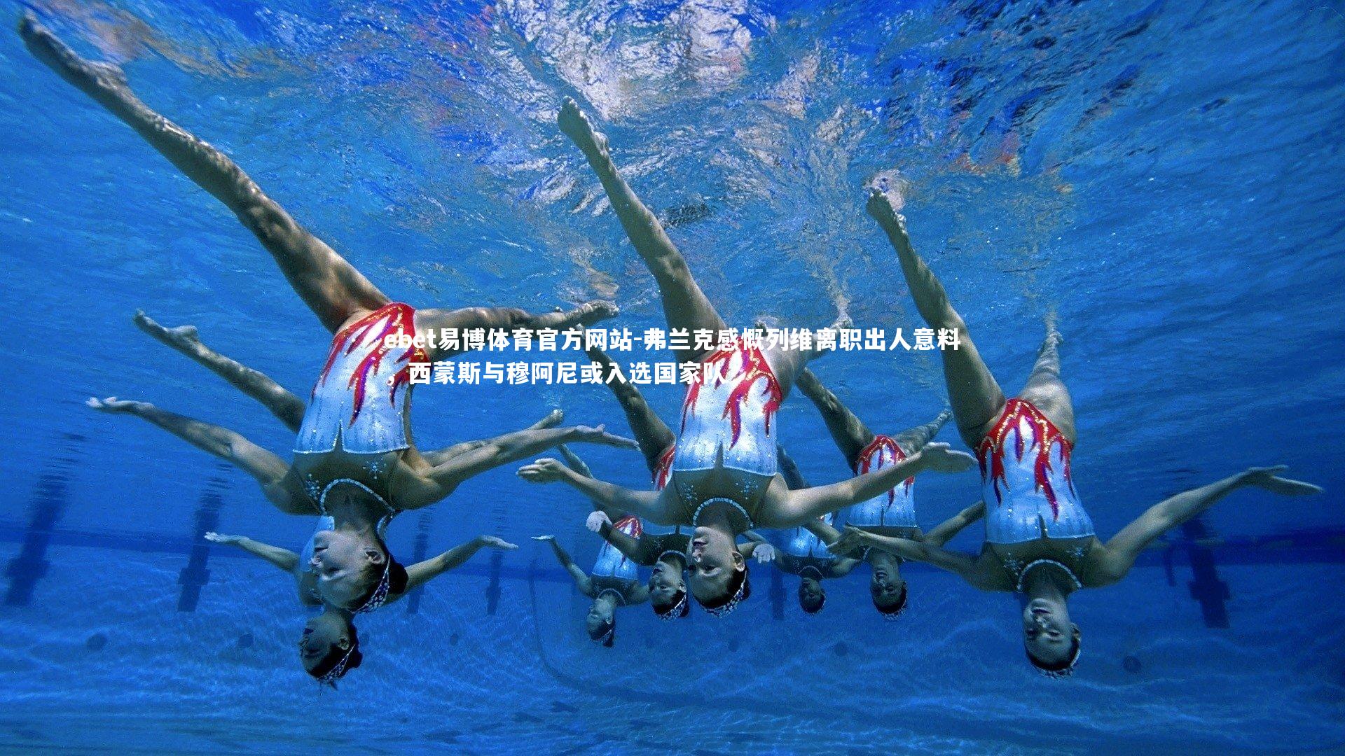 ebet易博体育官方网站-弗兰克感慨列维离职出人意料，西蒙斯与穆阿尼或入选国家队